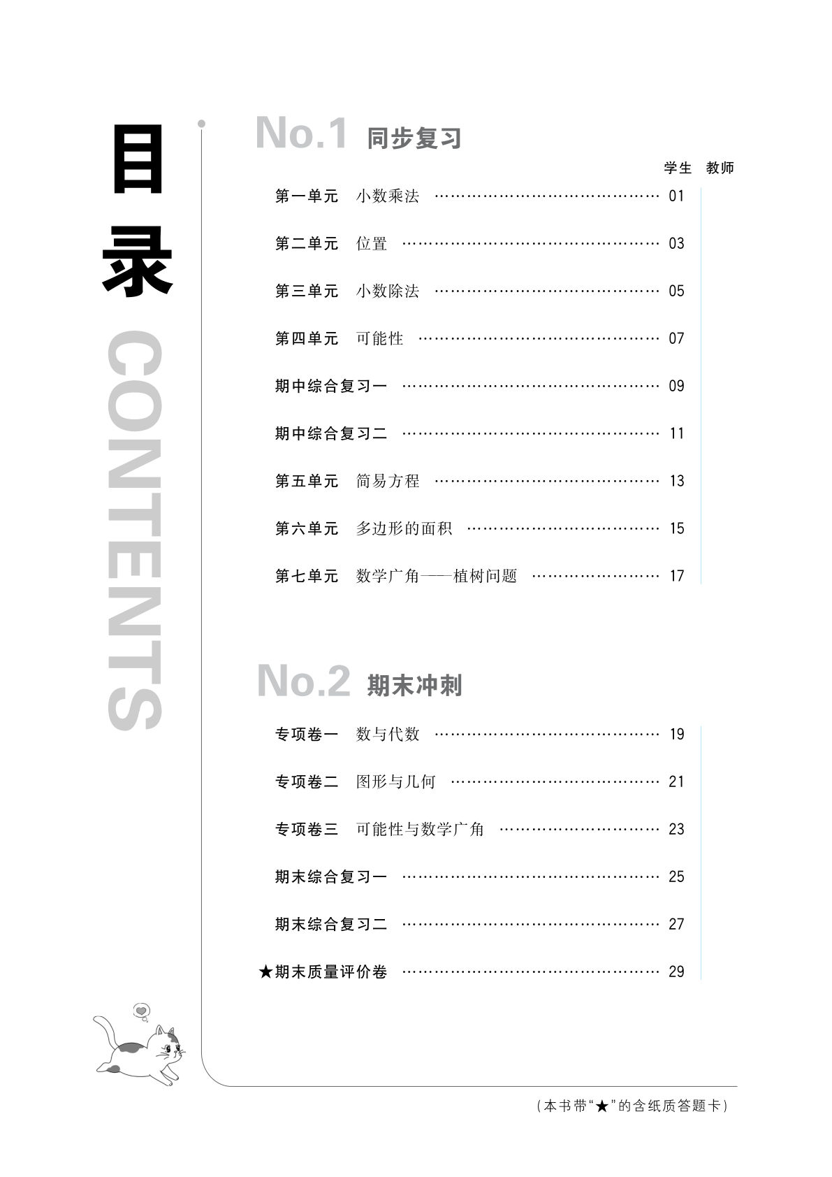 五年级上册人教版数学【全品小复习】
