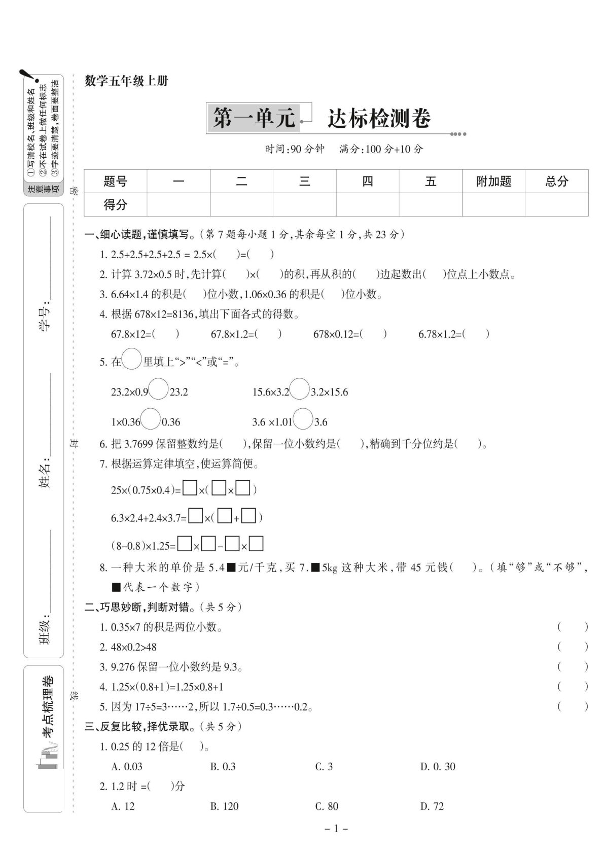 五年级上册人教版数学【同步达标检测卷】