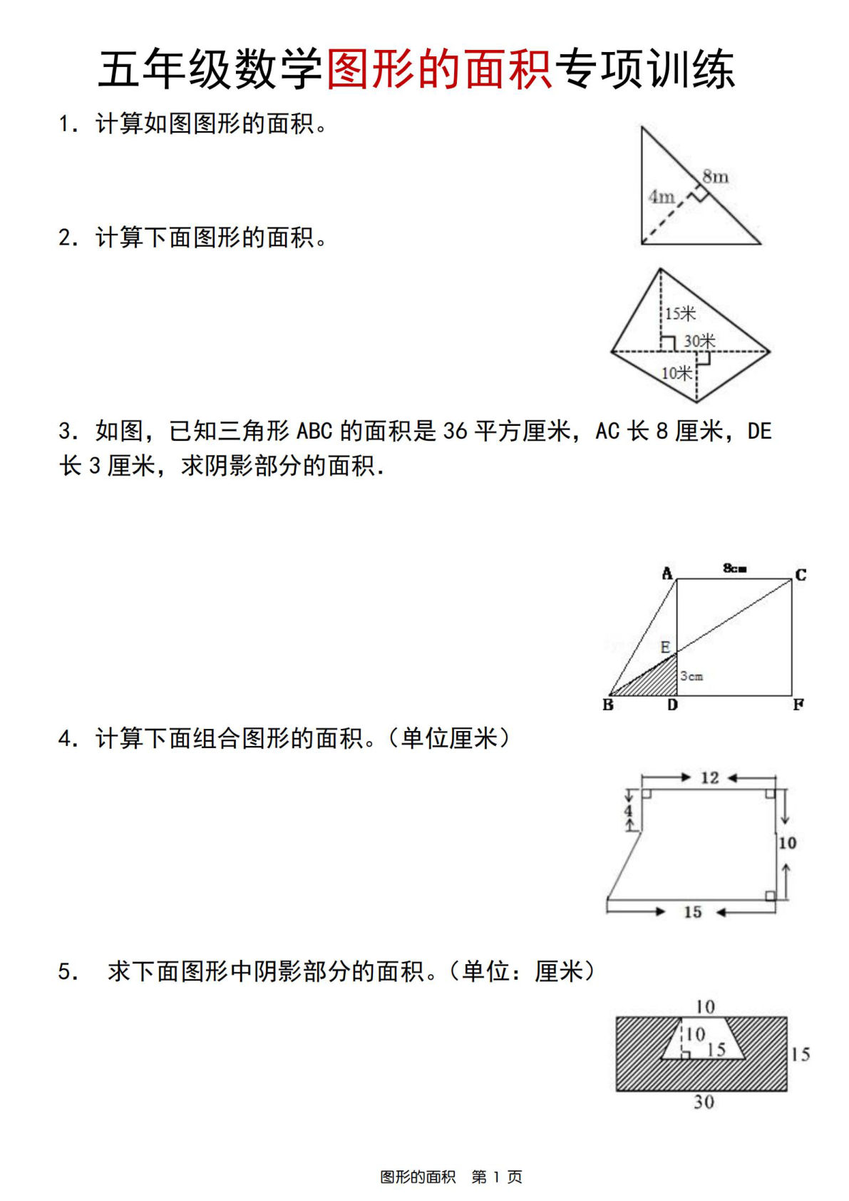 五年级上册人教版数学【图形的面积专项训练】