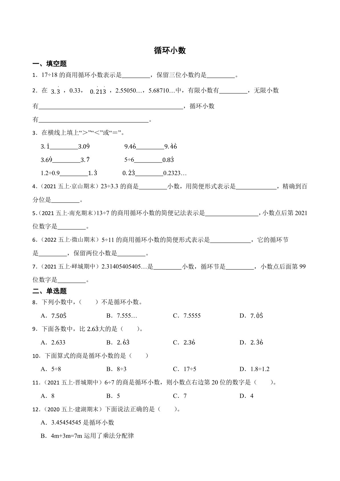 五年级上册人教版数学【循环小数专项练习】