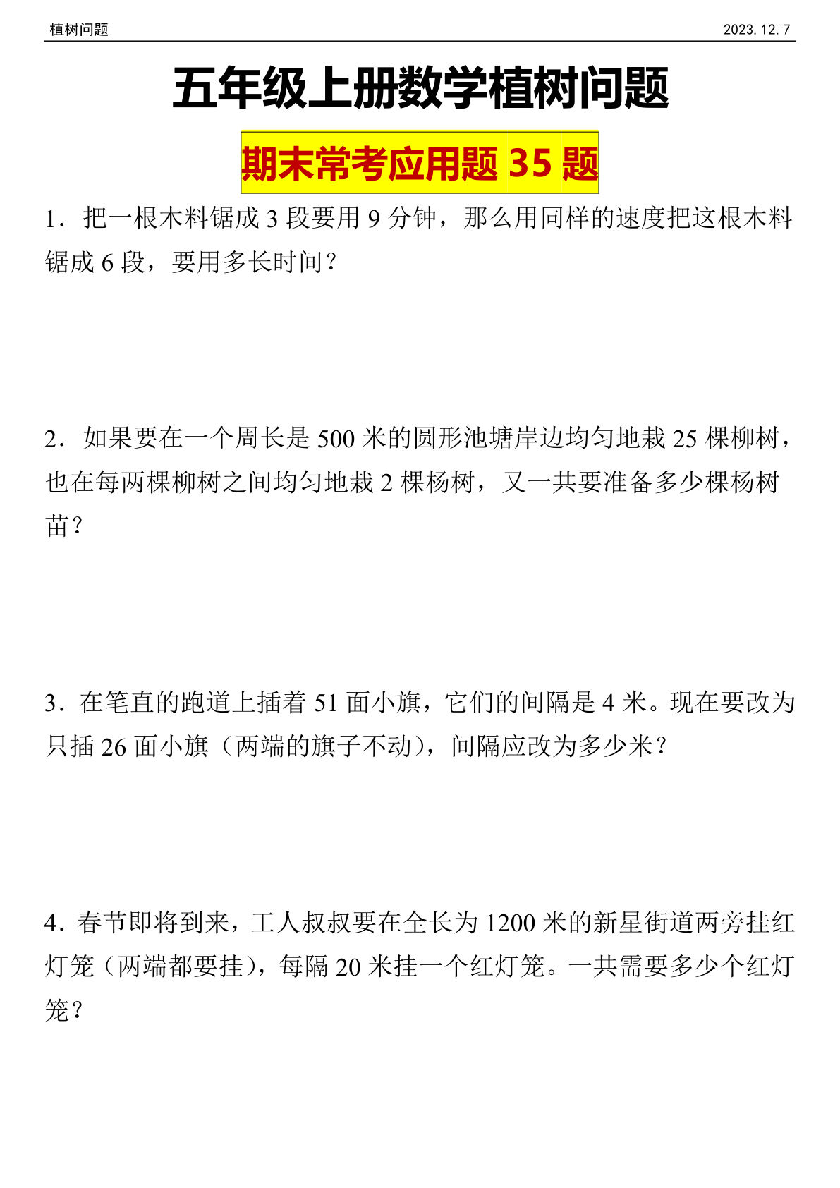 五年级上册人教版数学【植树问题经典35题】