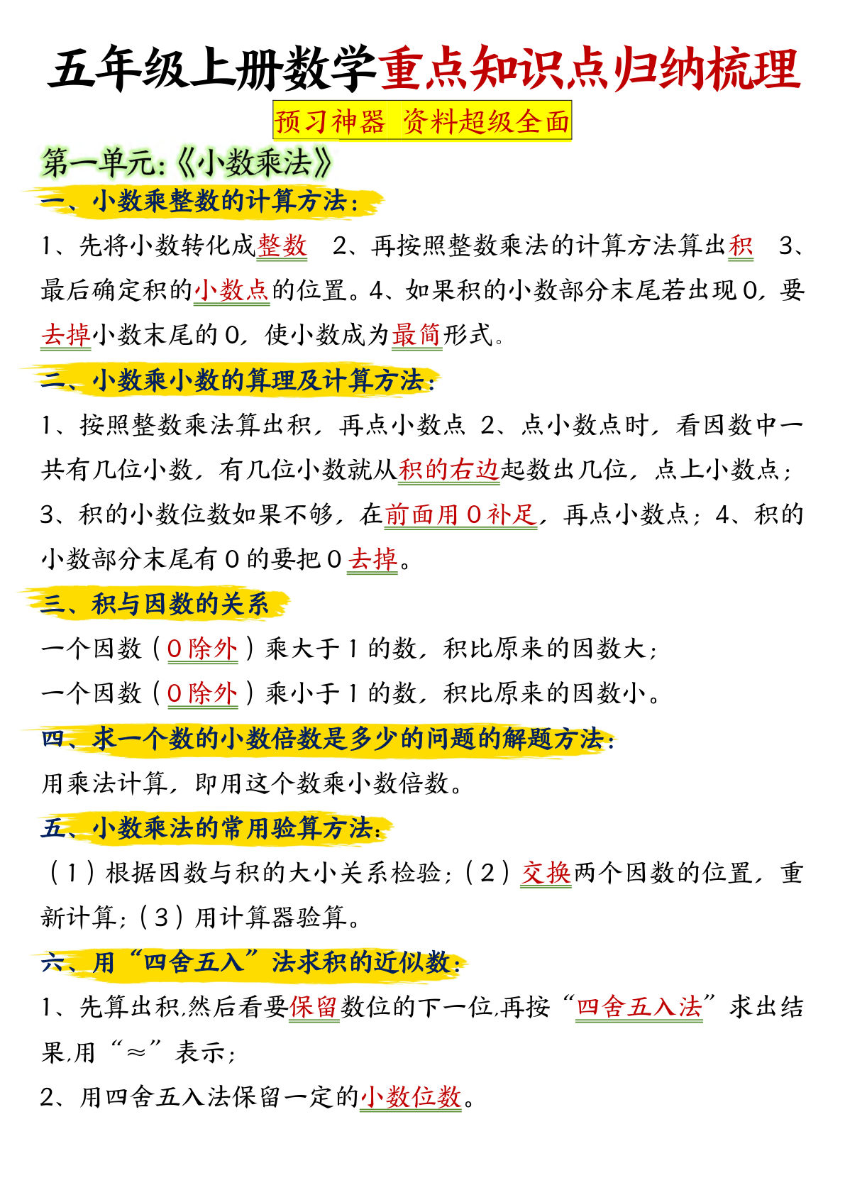 五年级上册人教版数学【重点知识点归纳梳理】