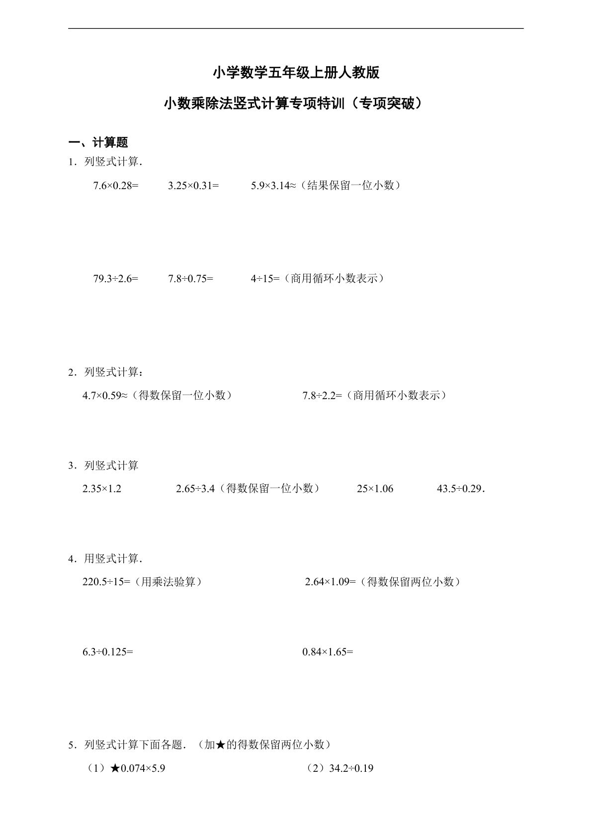 五年级上册人教版数学【专项特训：小数乘除法竖式计算（含答案）】