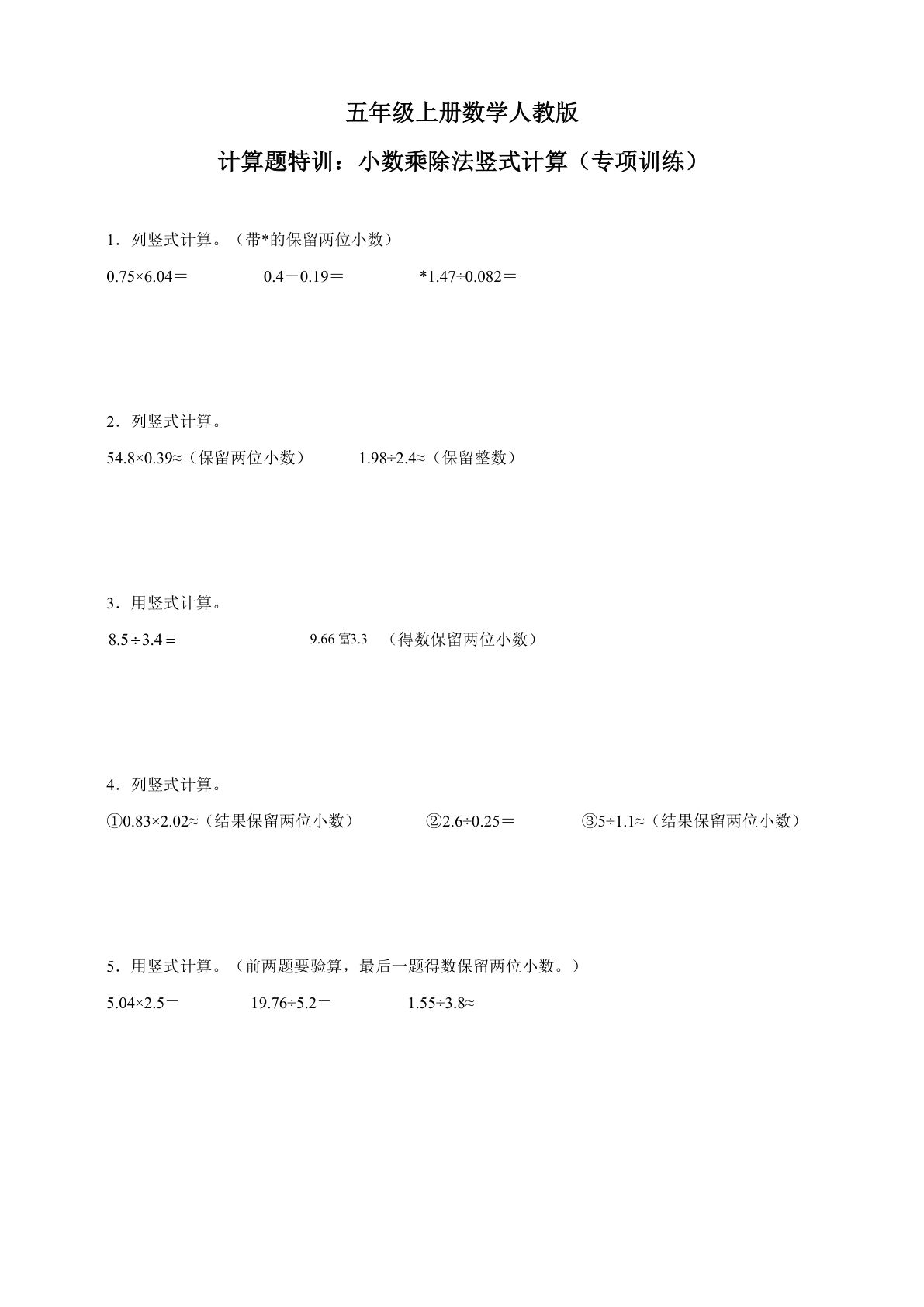 五年级上册人教版数学【专项训练：小数乘除法竖式计算专项训练（含答案）】