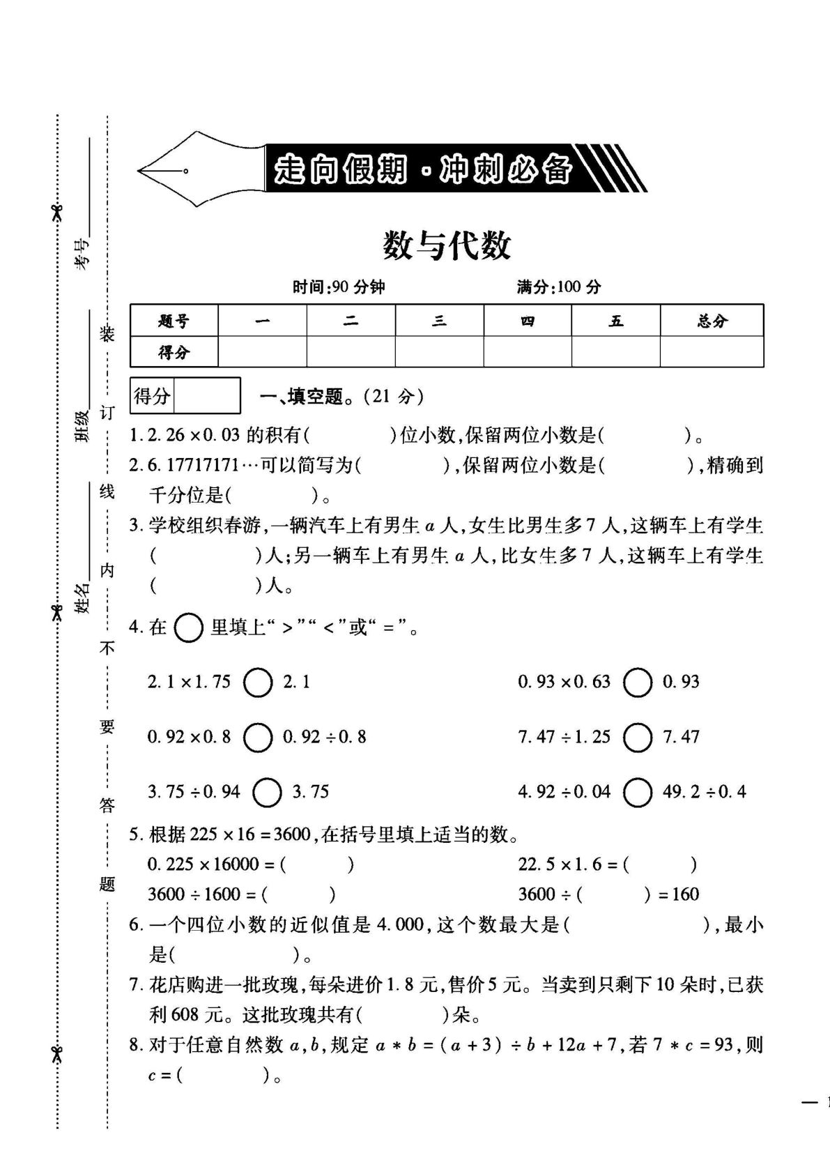 五年级上册人教版数学【走向假期卷】