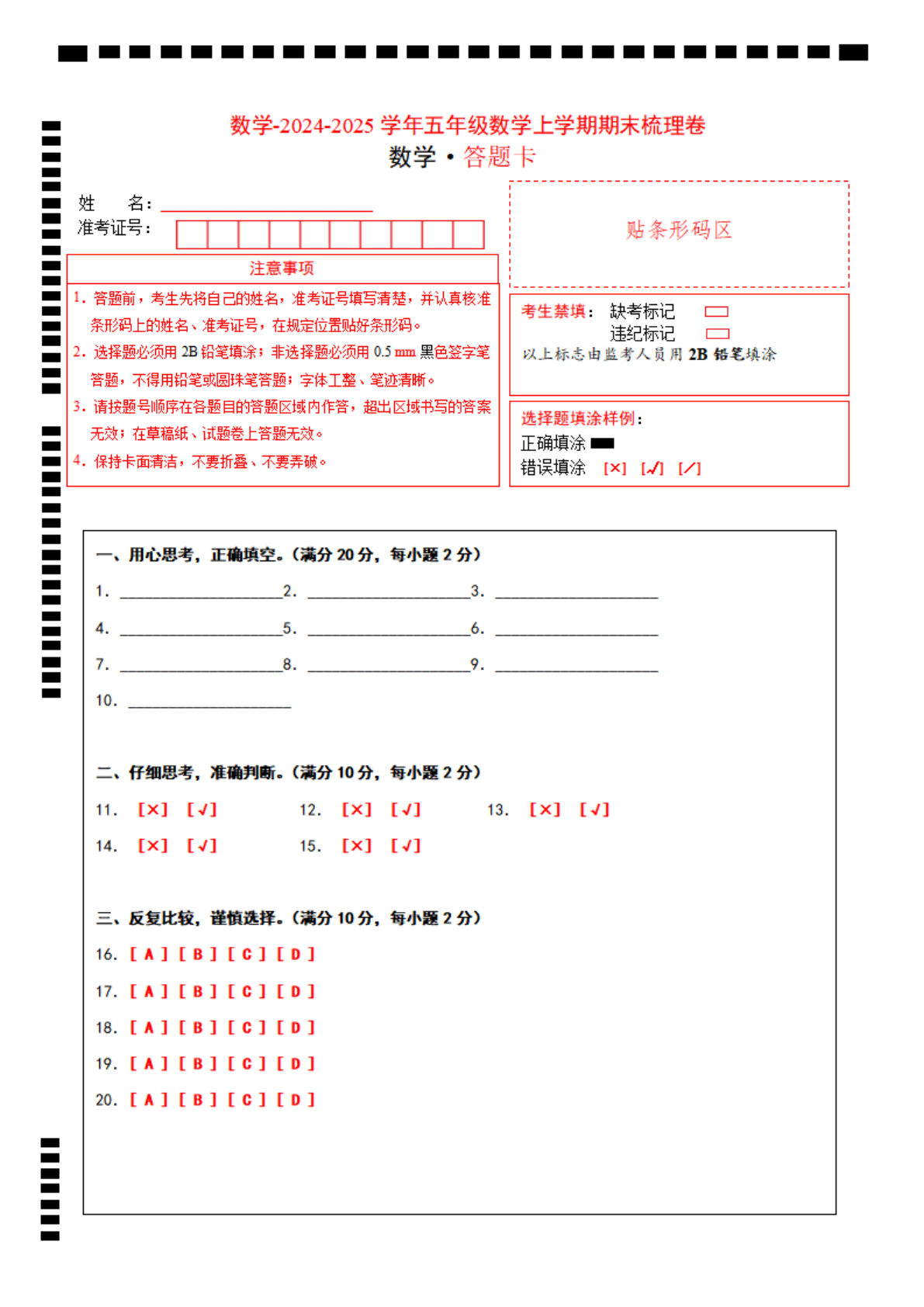 五年级上册苏教版数学【2024-2025学年期末综合梳理卷（答题卡）】
