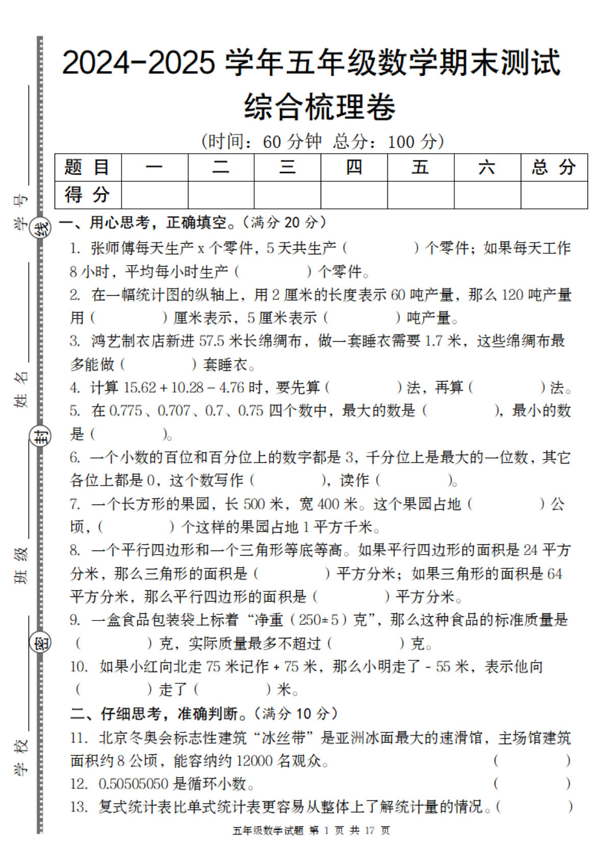 五年级上册苏教版数学【2024-2025学年期末综合梳理卷】