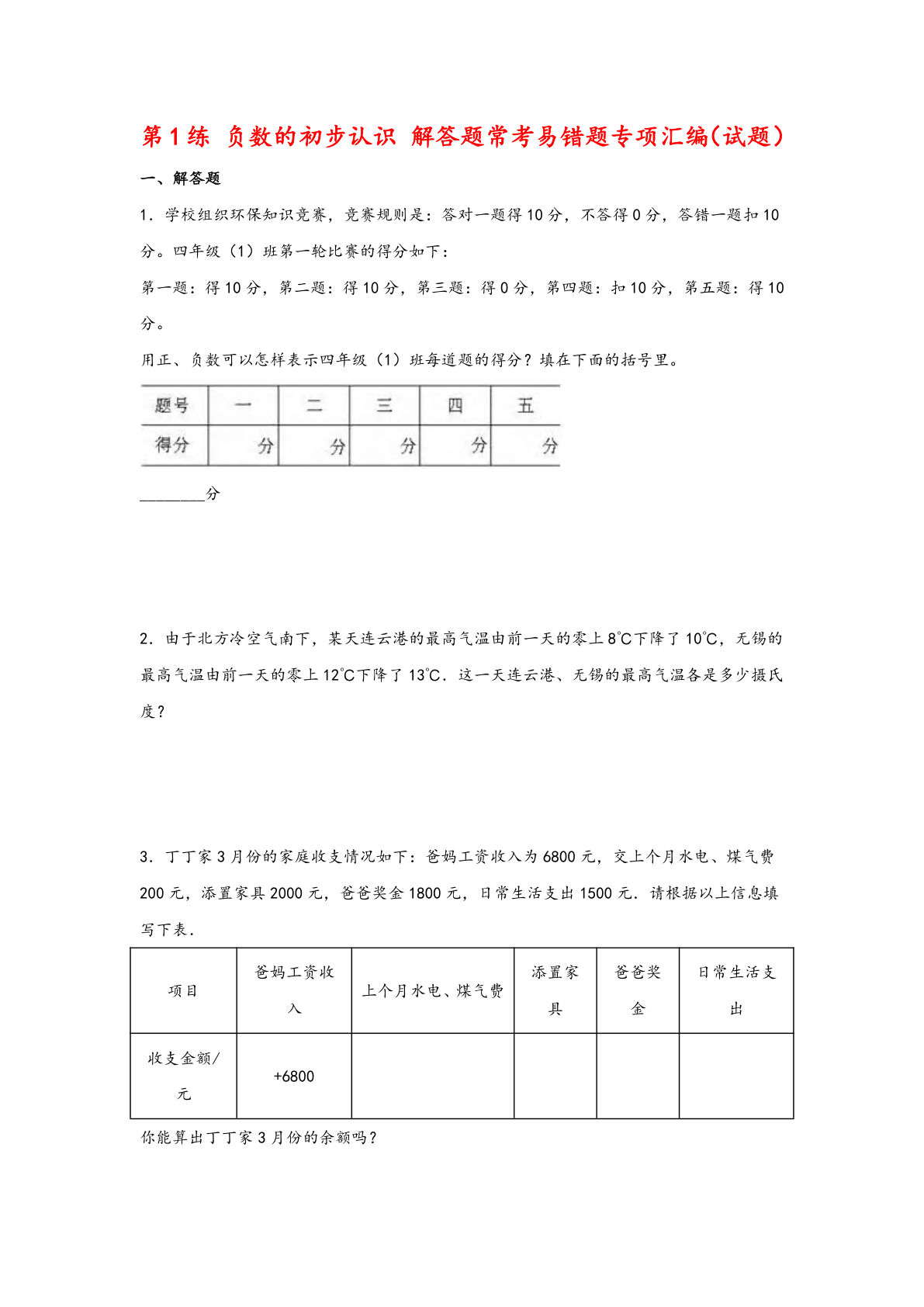 五年级上册苏教版数学【第1练 负数的初步认识 解答题常考易错题专项汇编（试题）】
