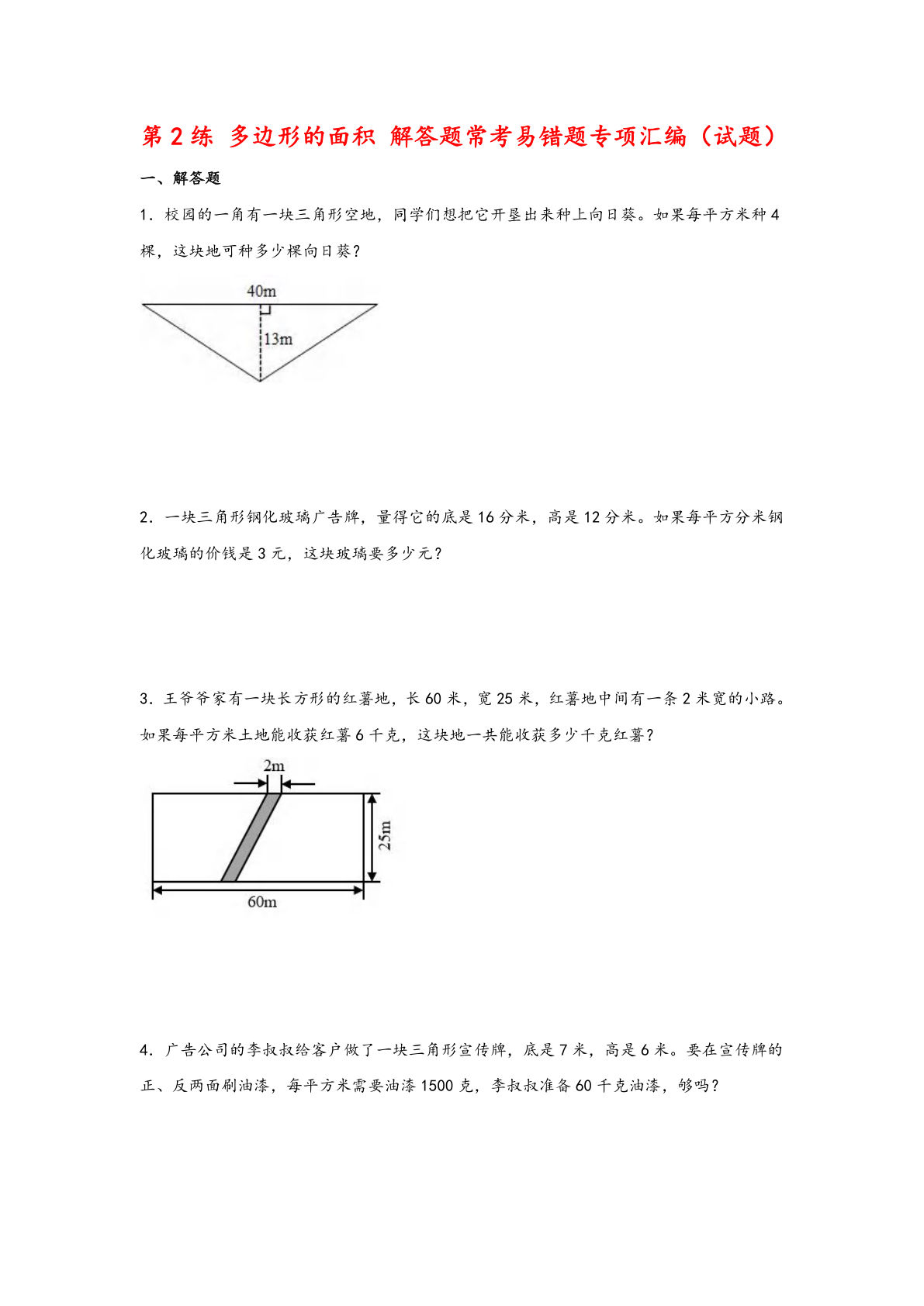 五年级上册苏教版数学【第2练 多边形的面积 解答题常考易错题专项汇编（试题）】