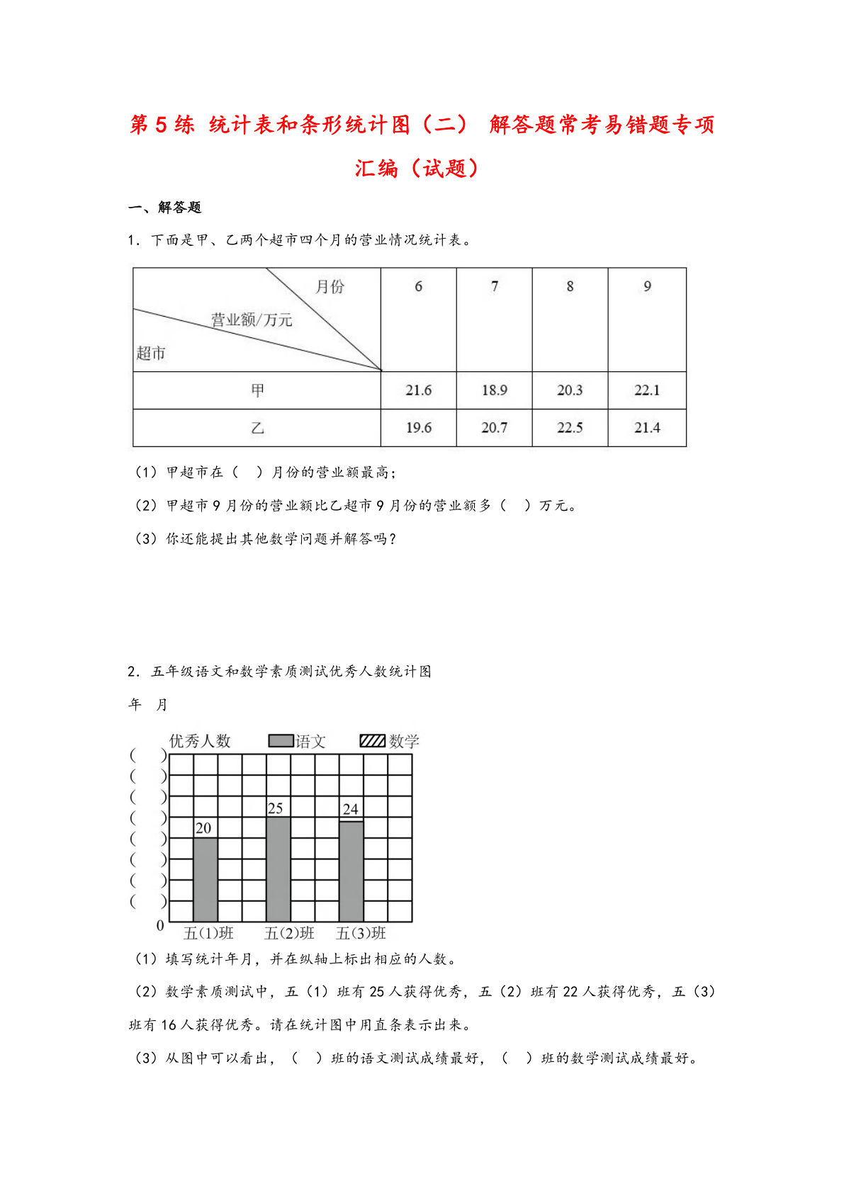 五年级上册苏教版数学【第5练 统计表和条形统计图（二） 解答题常考易错题专项汇编（试题）】