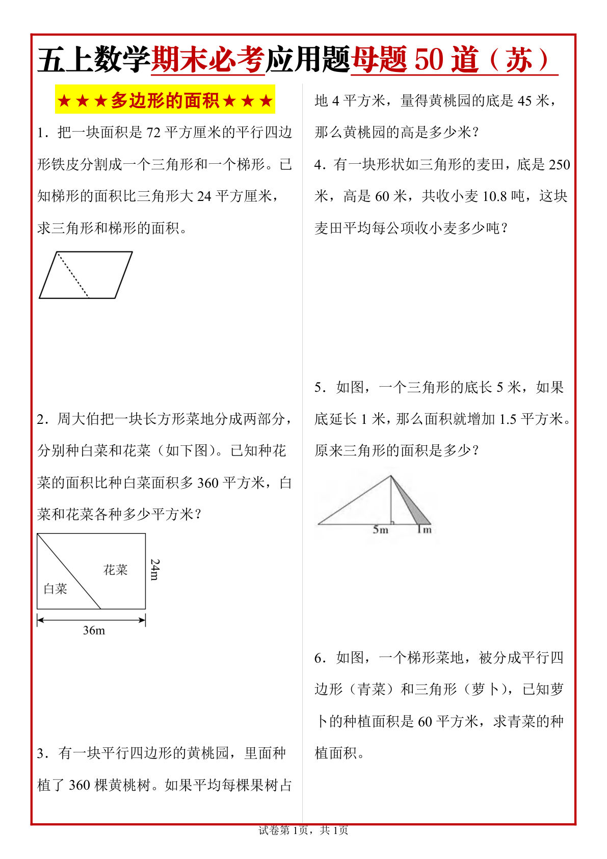 五年级上册苏教版数学【期末必考应用题母题50道】