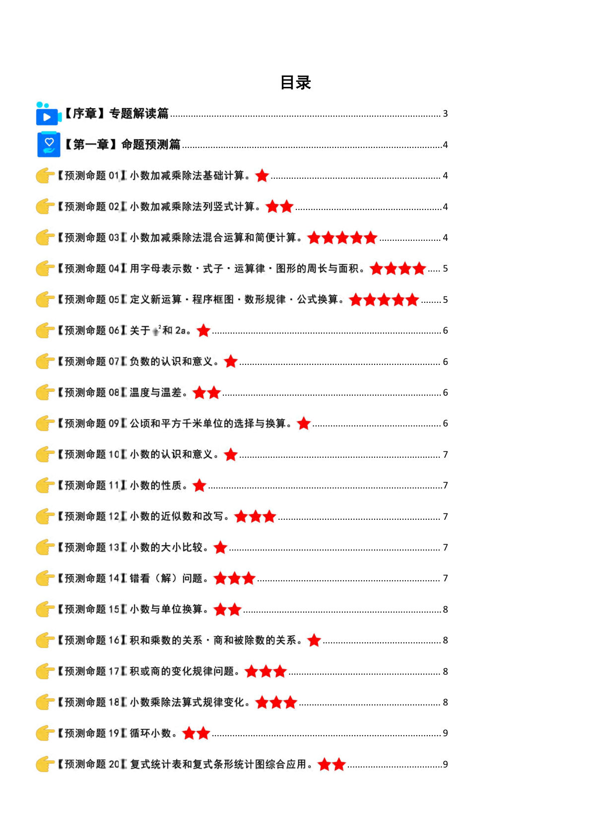 五年级上册苏教版数学【期末复习·终极压轴版】