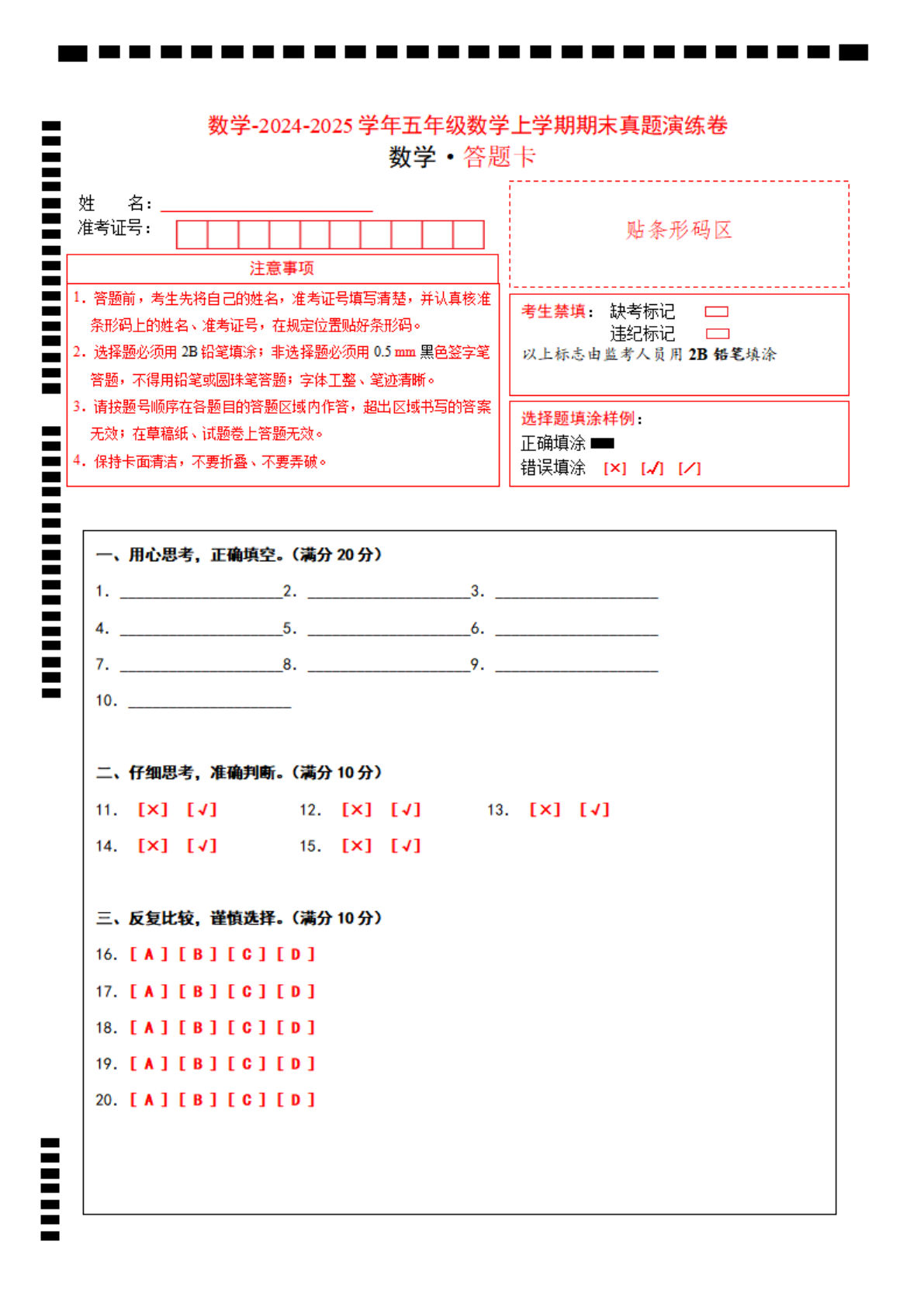 五年级上册苏教版数学【期末考试真题演练卷（答题卡）】