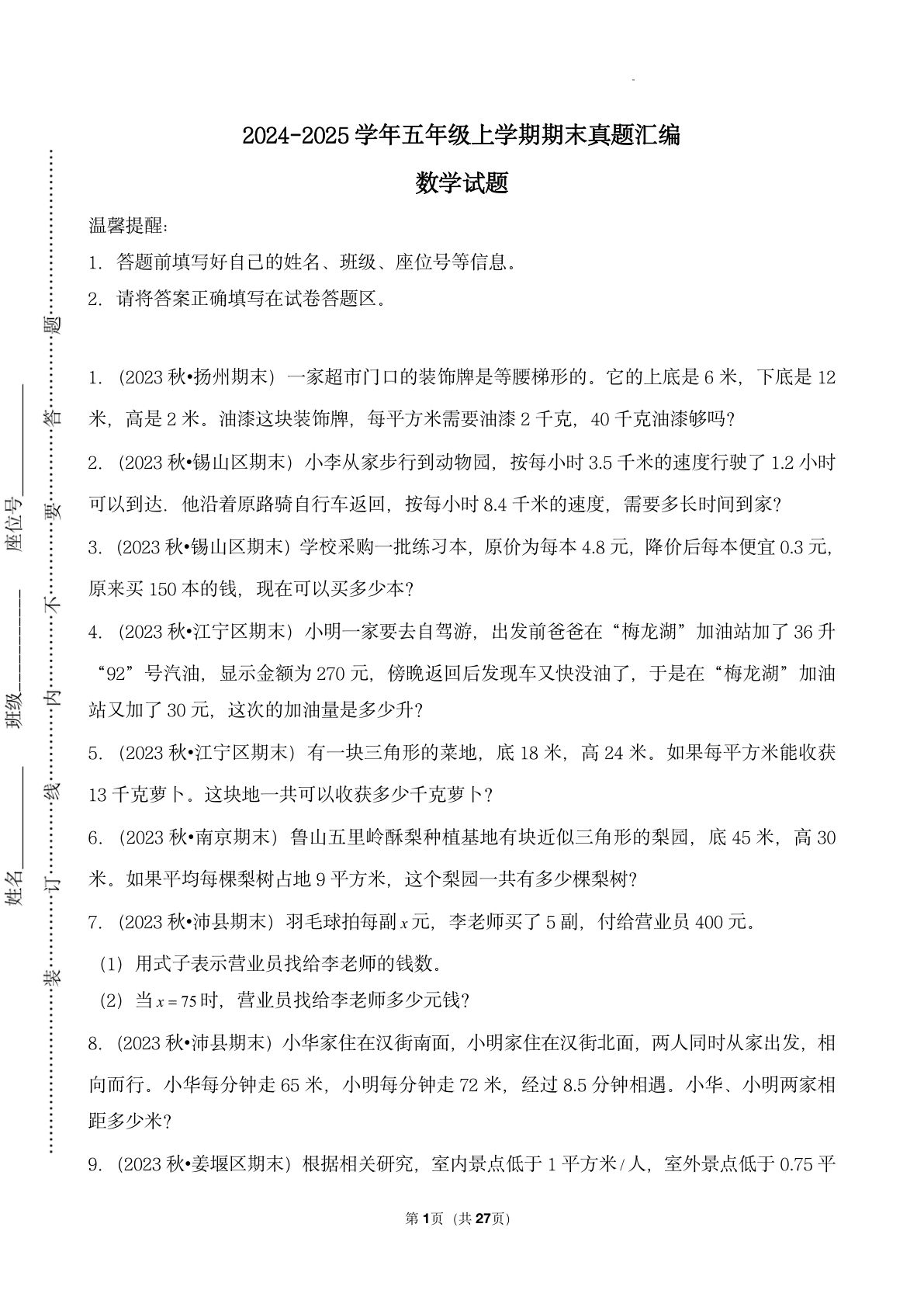 五年级上册苏教版数学【期末真题汇编：应用题】