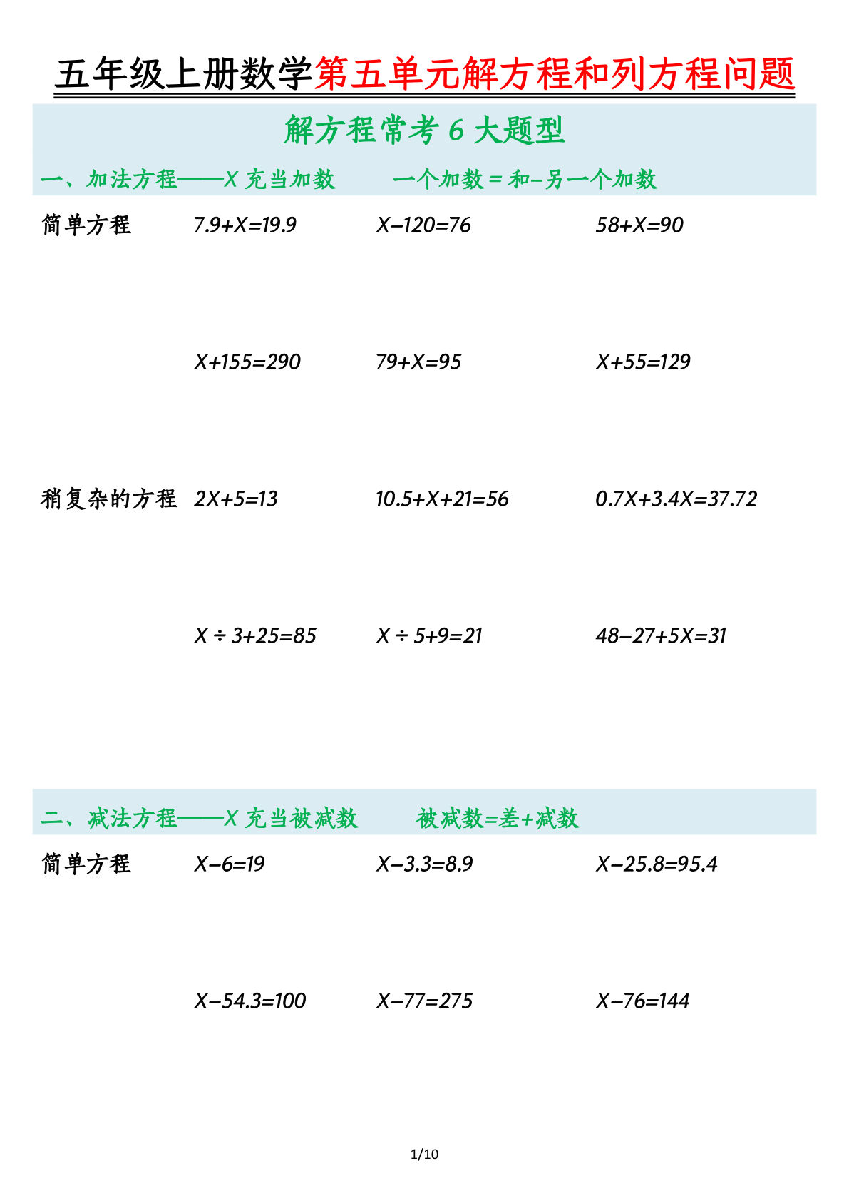 五年级上册人教版数学【第五单元解方程和列方程问题】