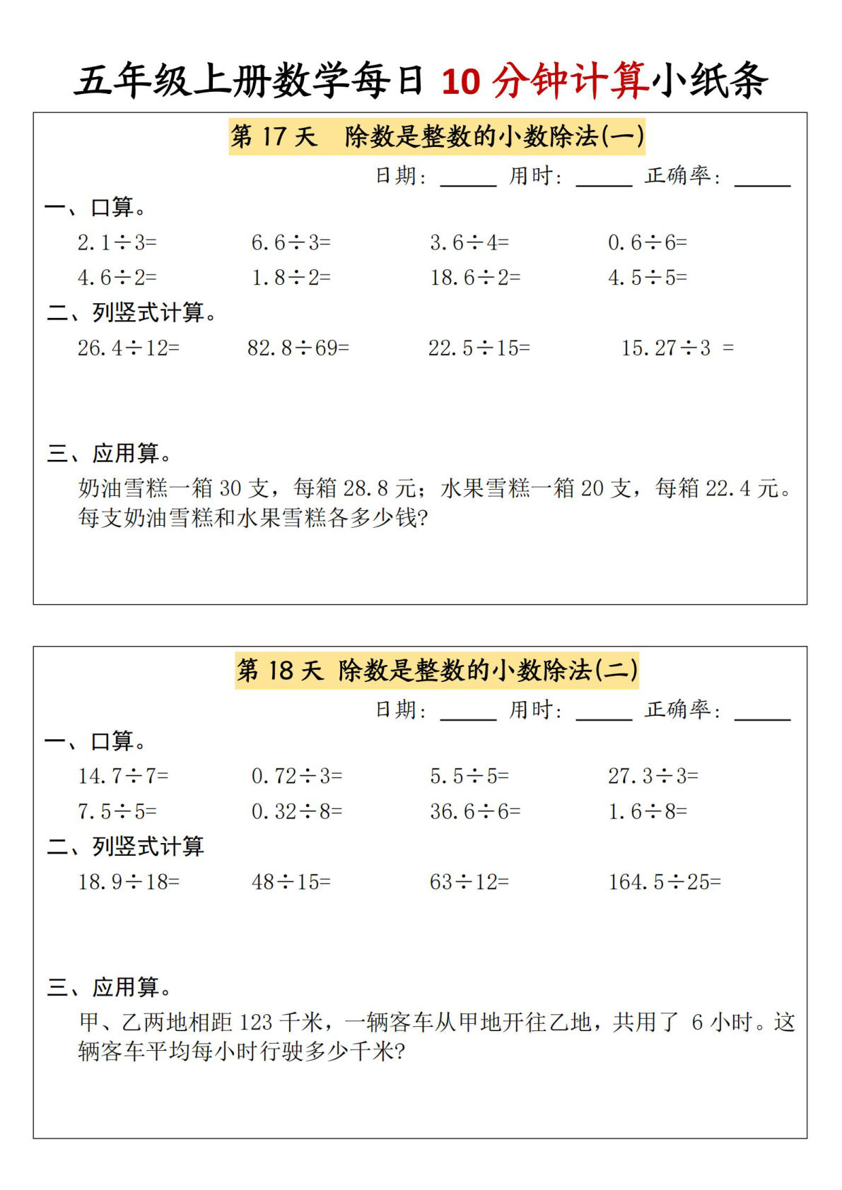 五年级上册数学【2-3单元课内每日计算小纸条】