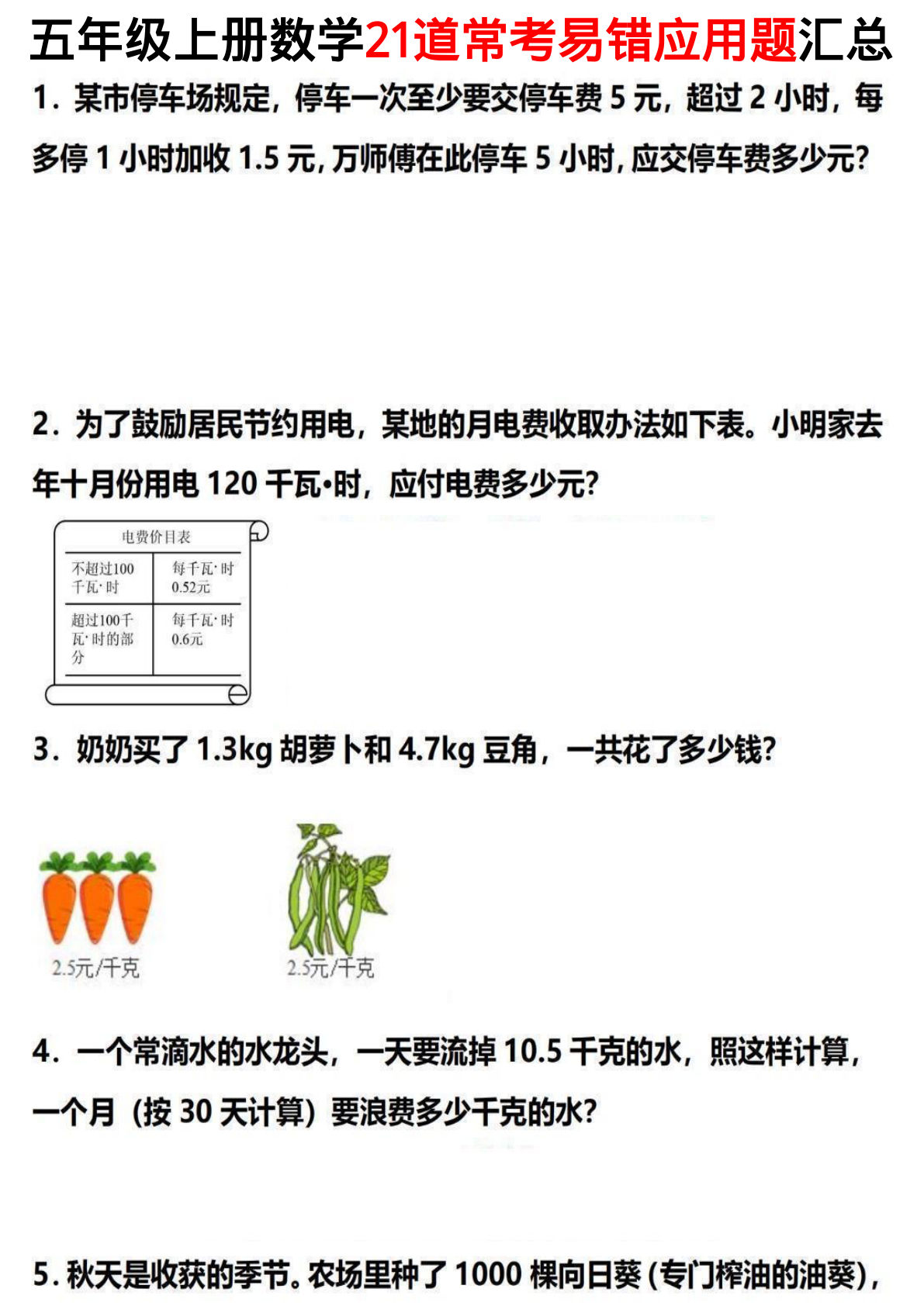 五年级上册数学【21道常考易错应用题汇总】