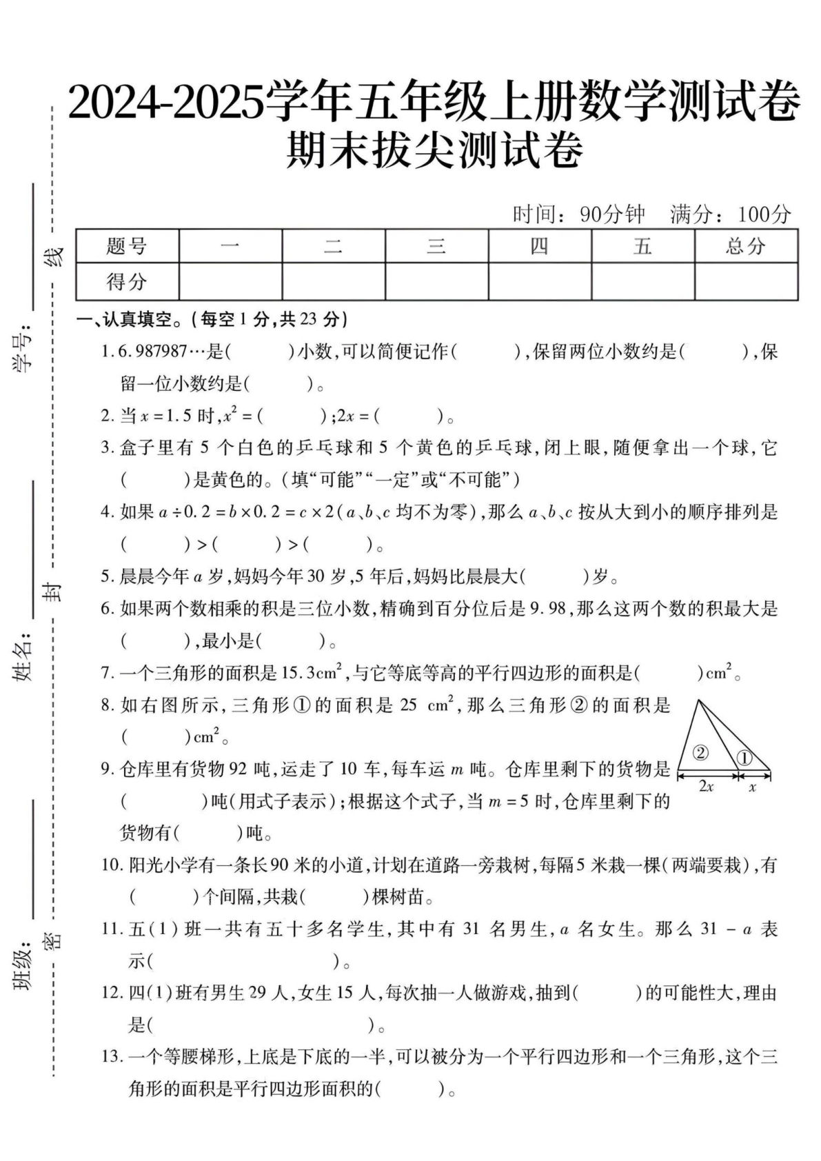 五年级上册数学【24秋-期末拔尖测试卷】