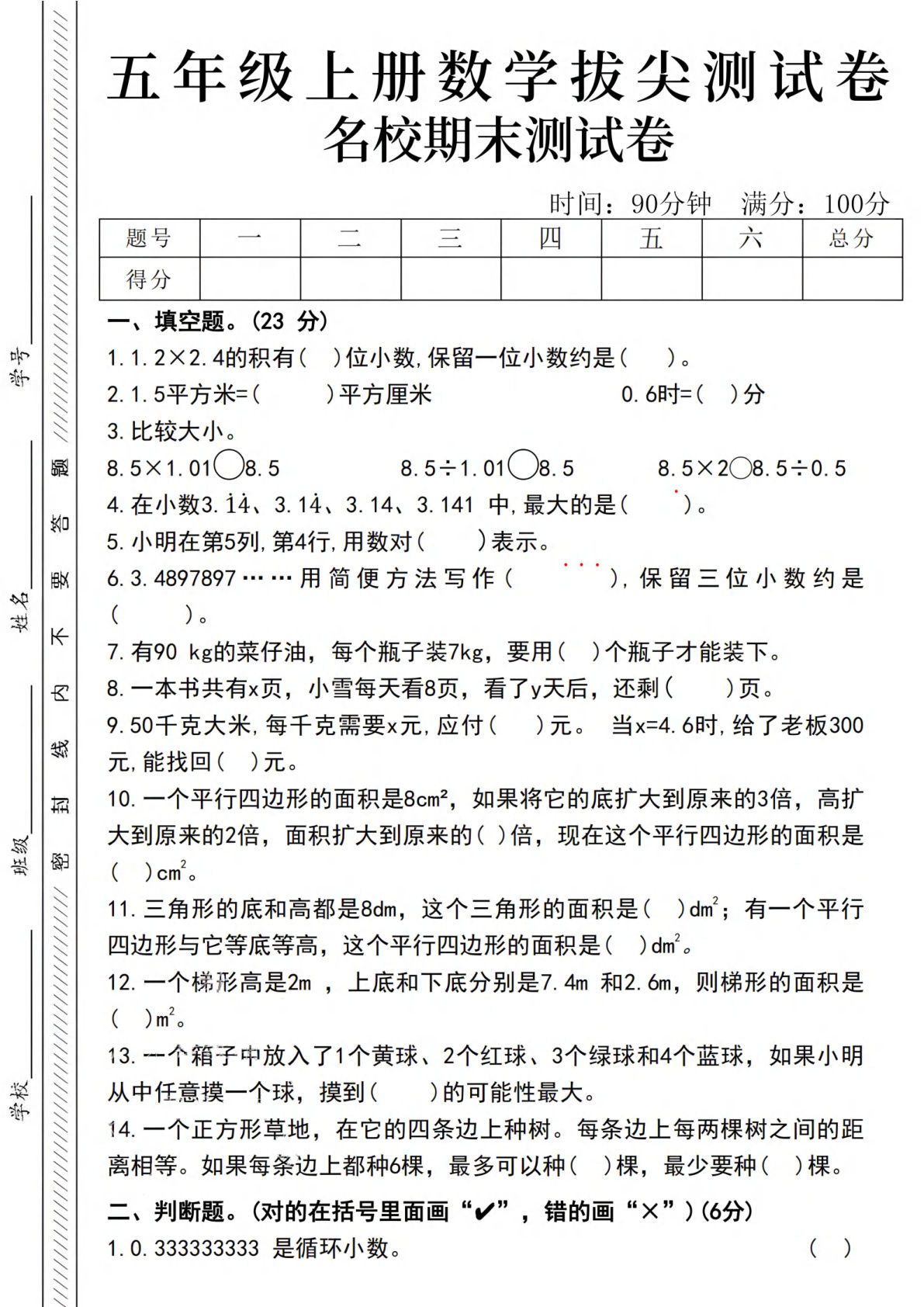 五年级上册数学【24秋-期末名校拔尖测试卷】