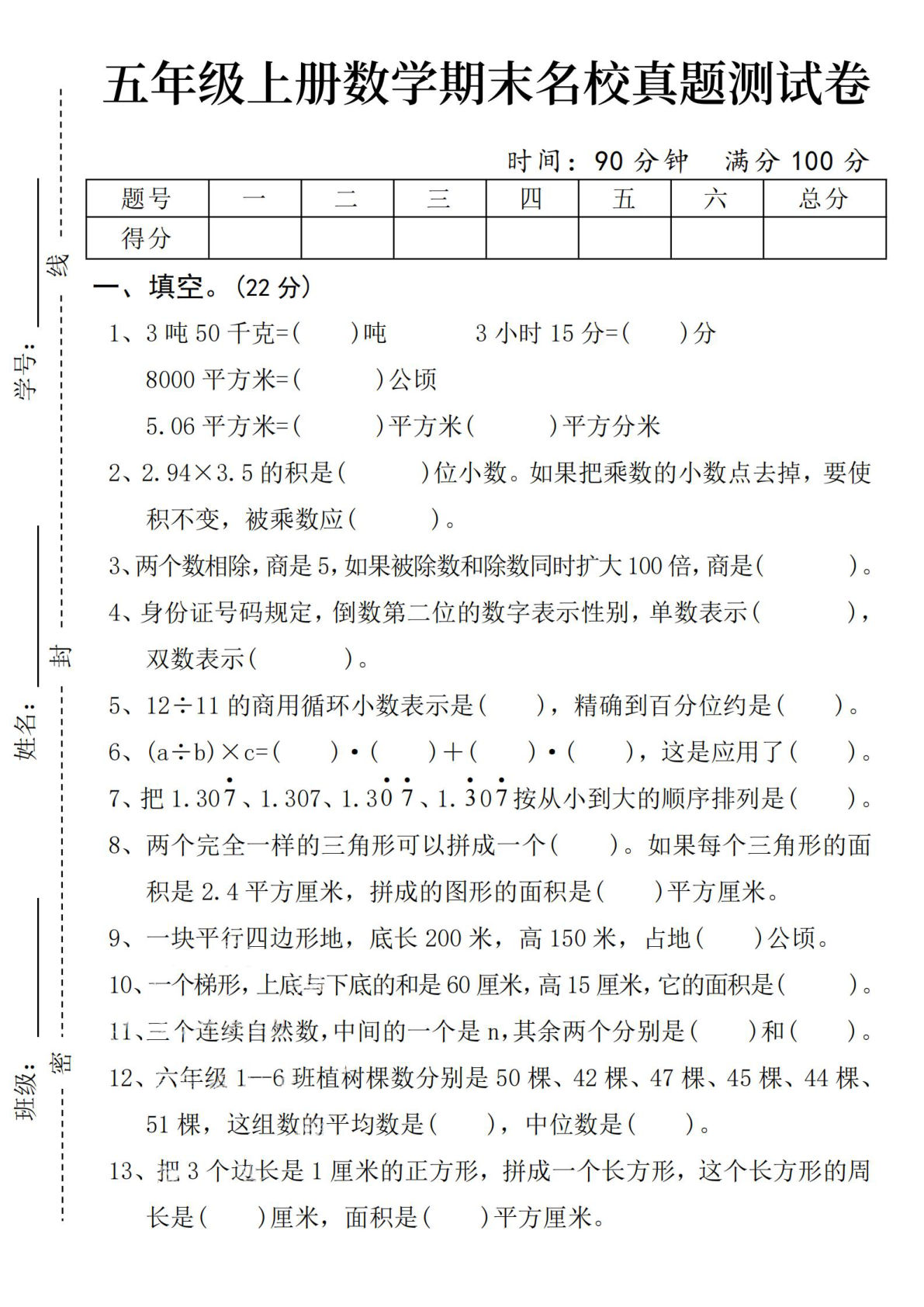 五年级上册数学【24秋-期末名校真题测试卷】
