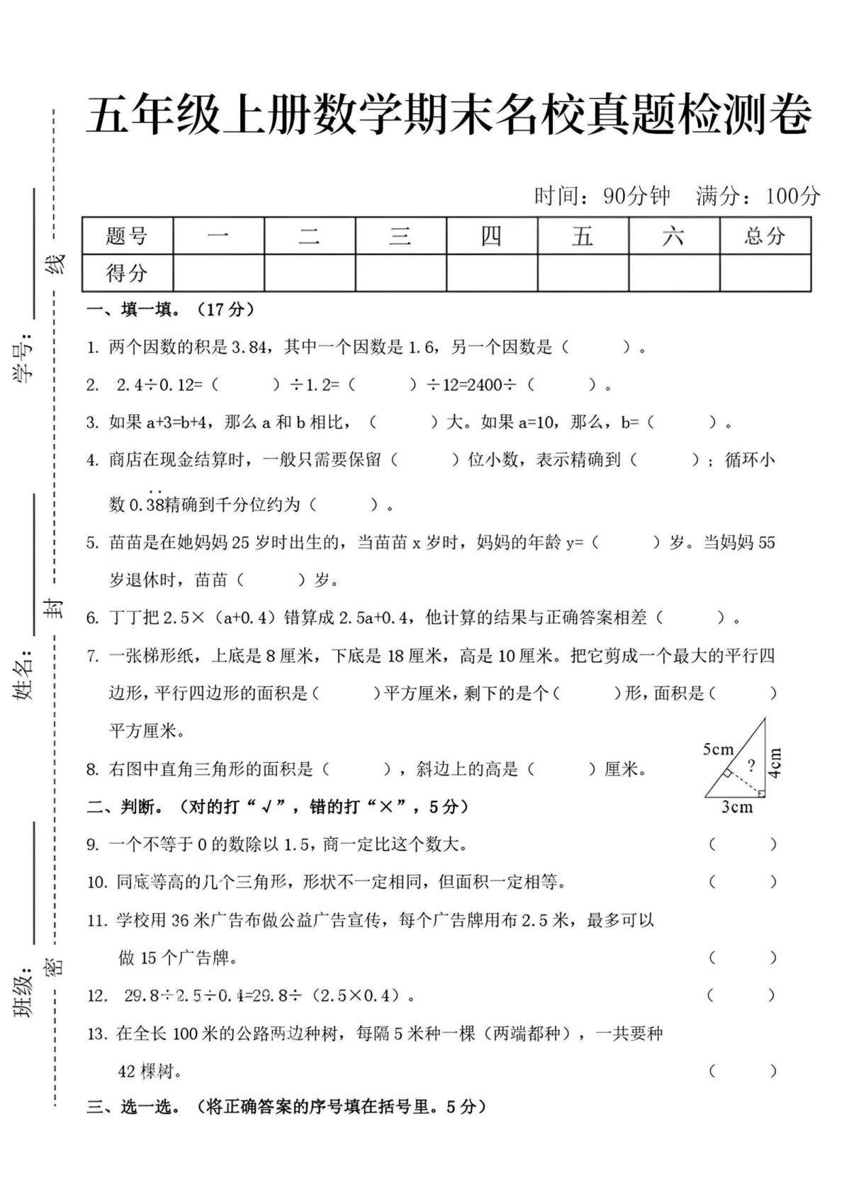 五年级上册数学【24秋-期末名校真题检测卷】