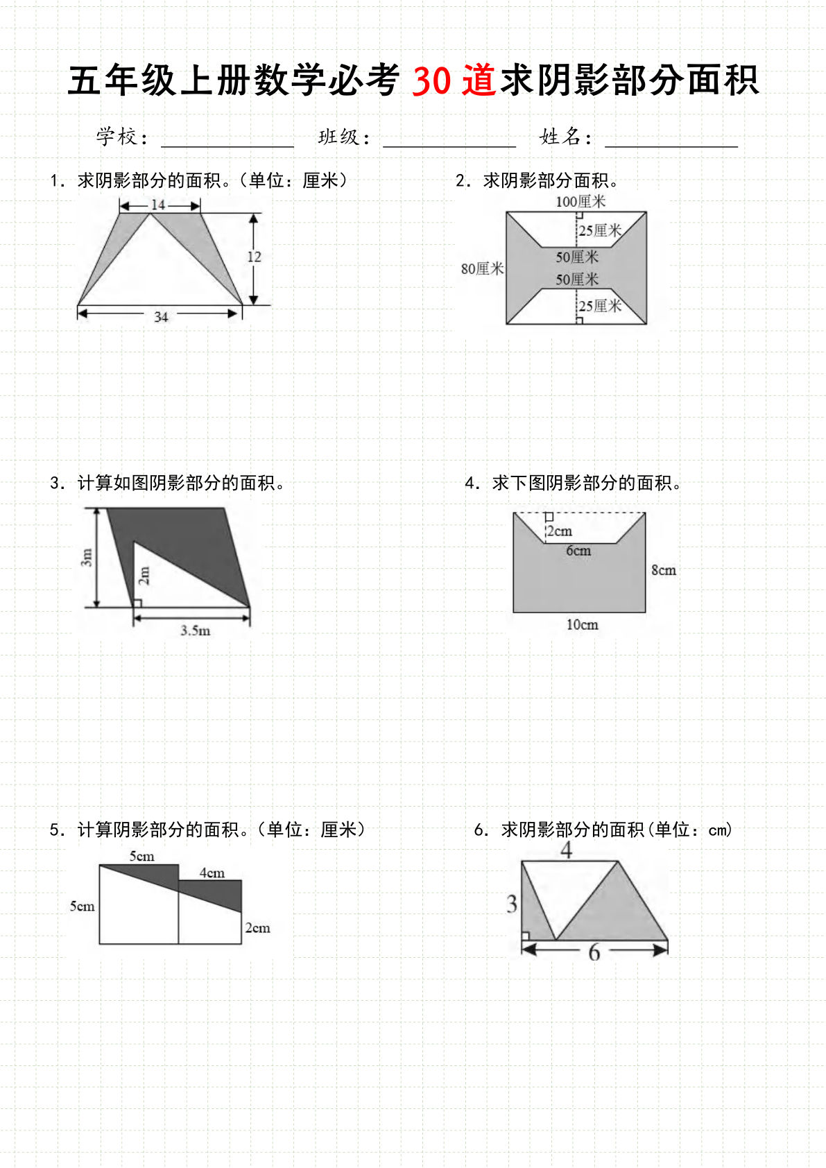 五年级上册数学【30道必会求阴影部分面积】