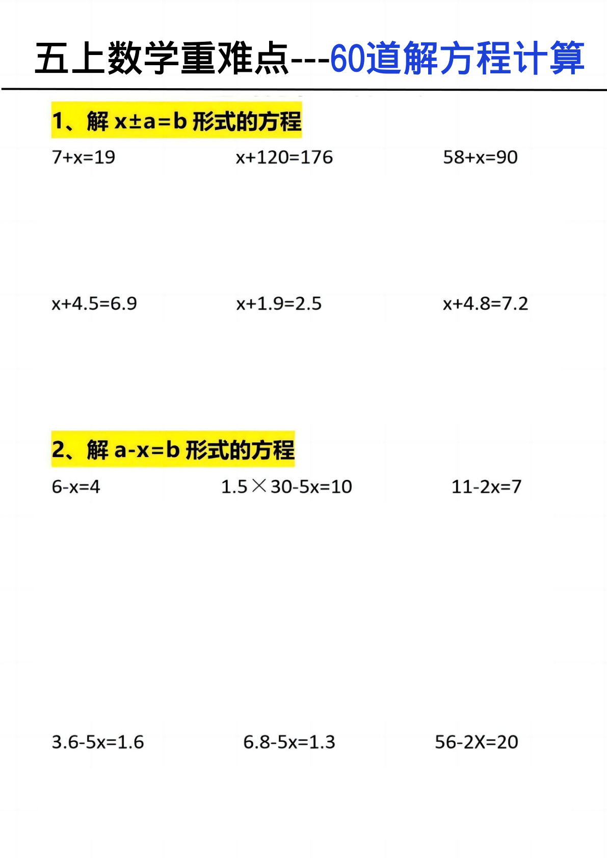 五年级上册数学【60道解方程计算】