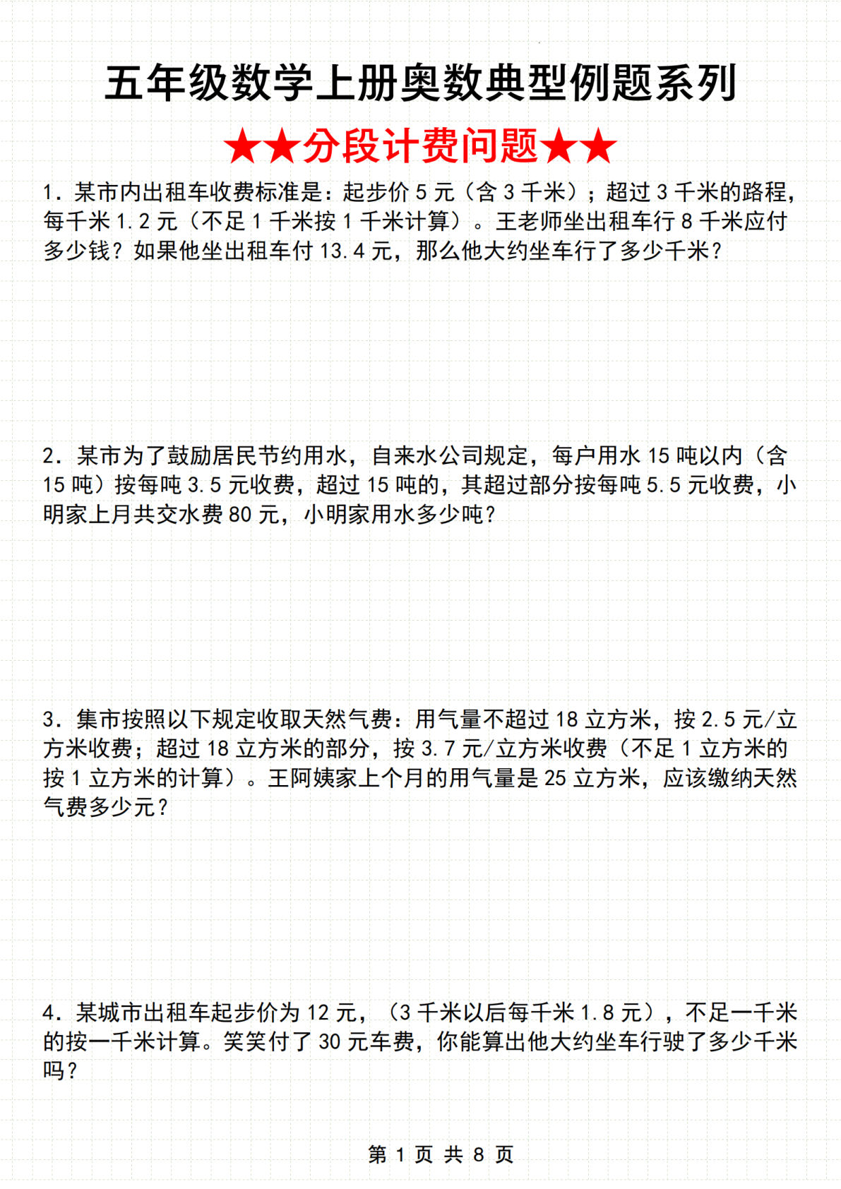 五年级上册数学【奥数典型例题系列（分段计费问题）】