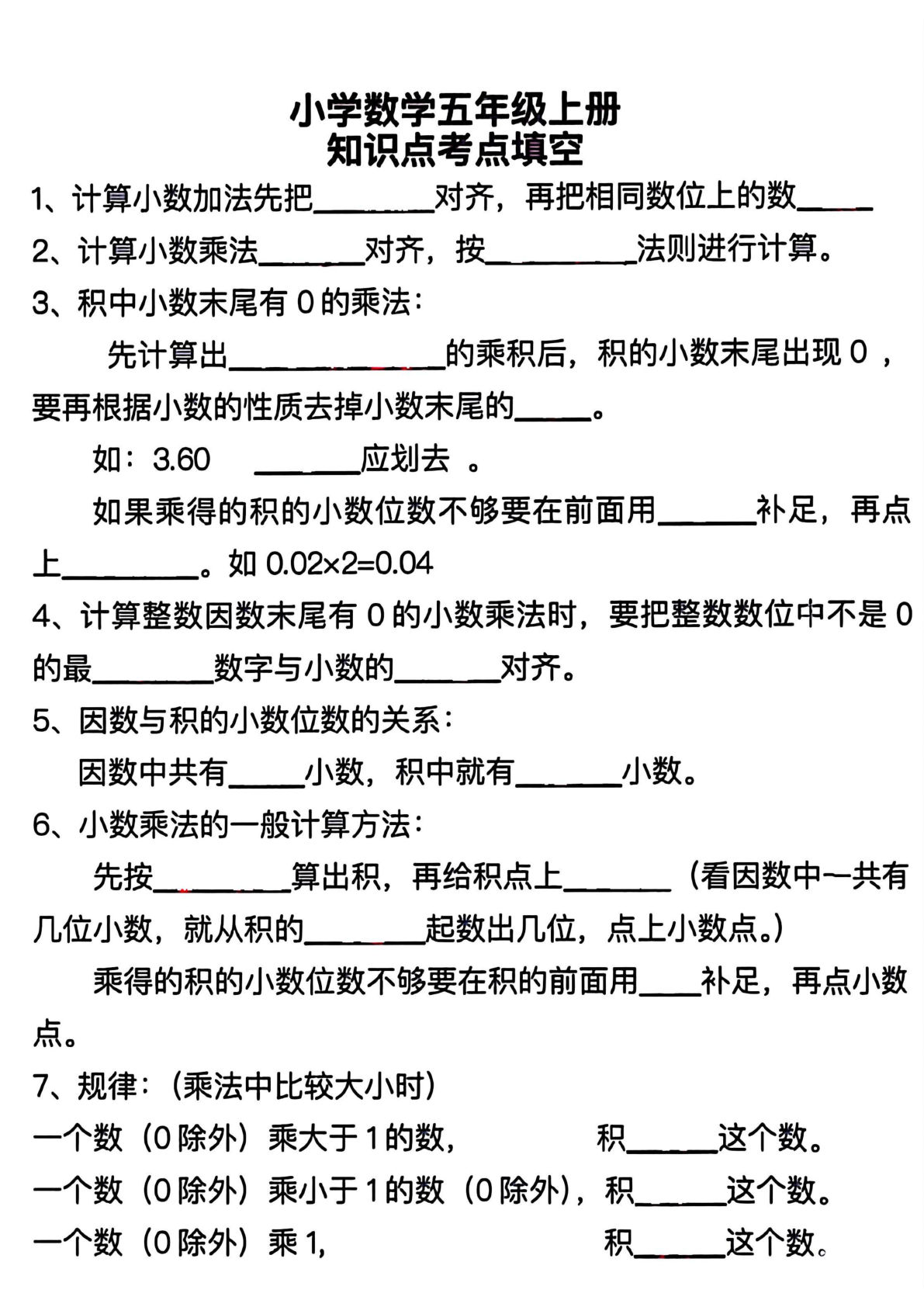 五年级上册数学【必背45个知识点（空白）】