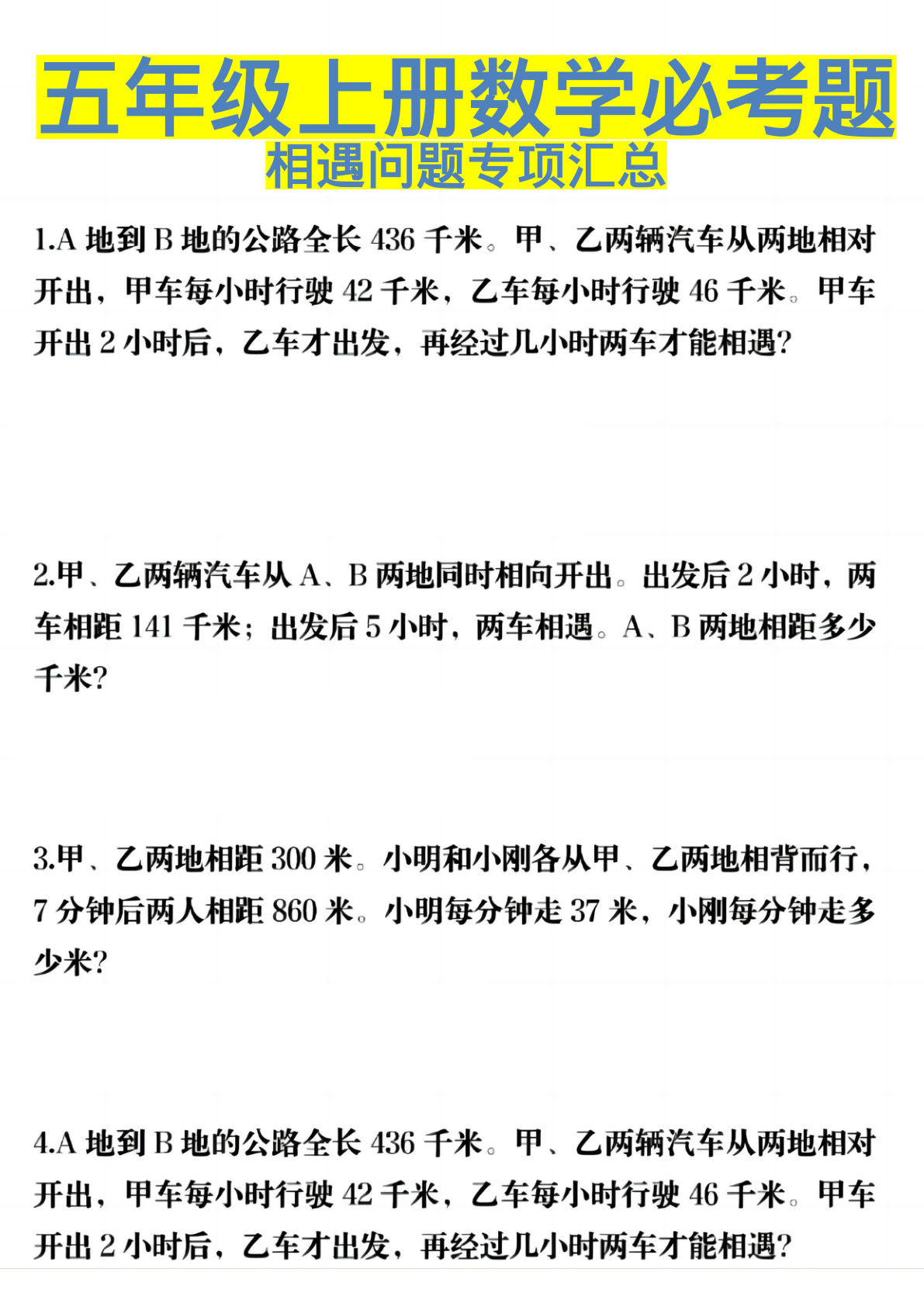 五年级上册数学【必考题-相遇问题专项汇总】
