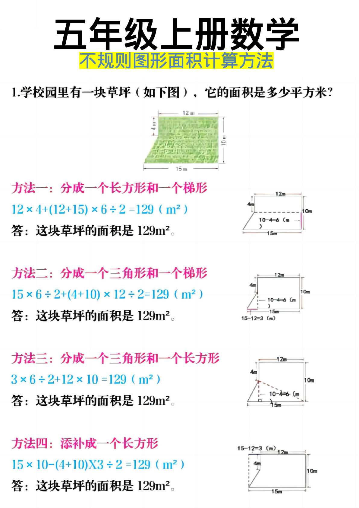 五年级上册数学【不规则图形面积计算方法】