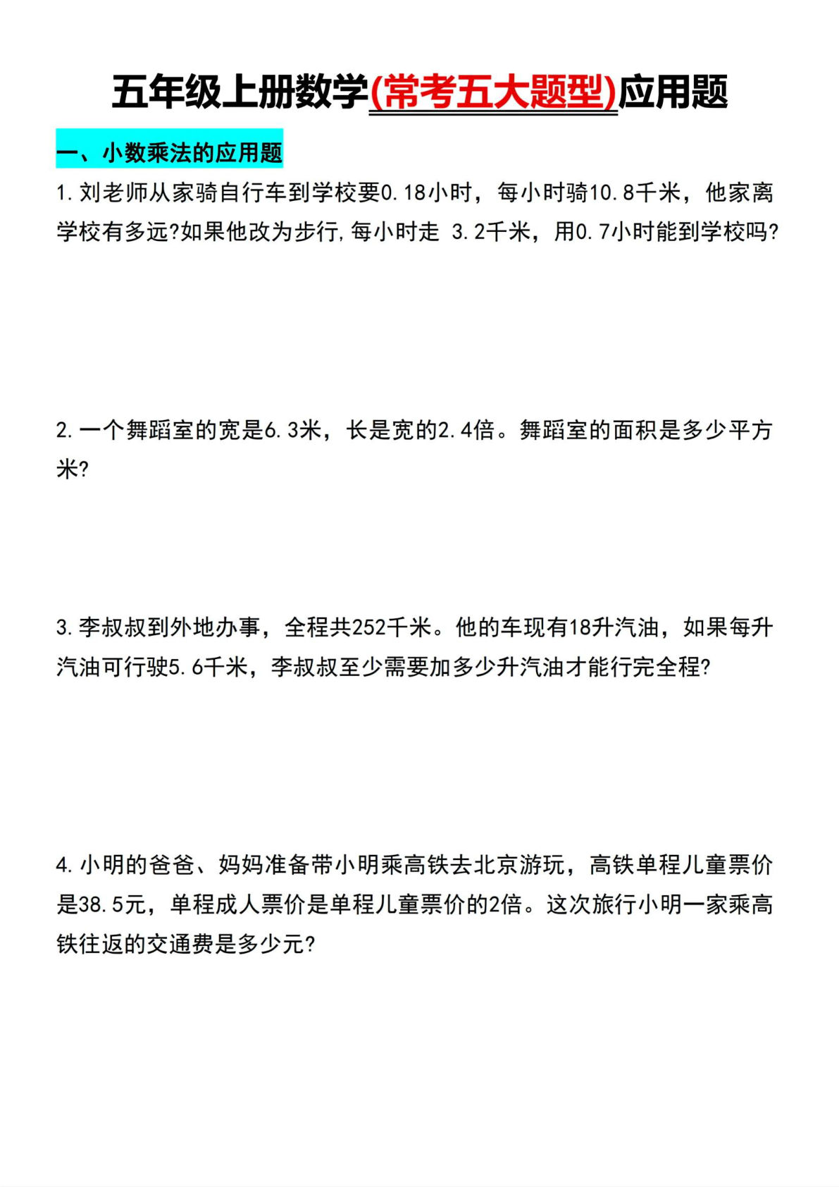 五年级上册数学【常考五大题型应用题】