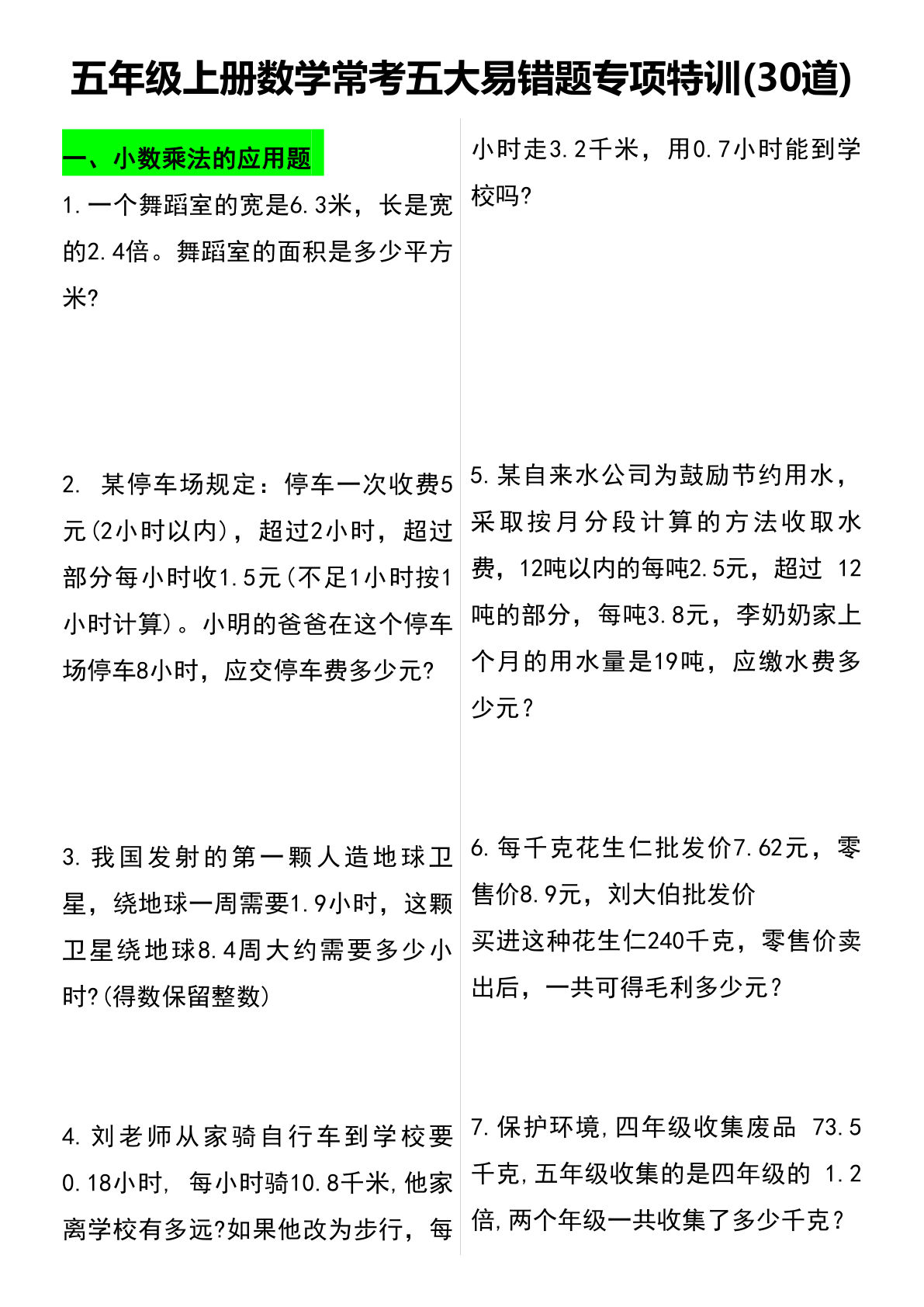 五年级上册数学【常考五大易错题专项特训（30道）】