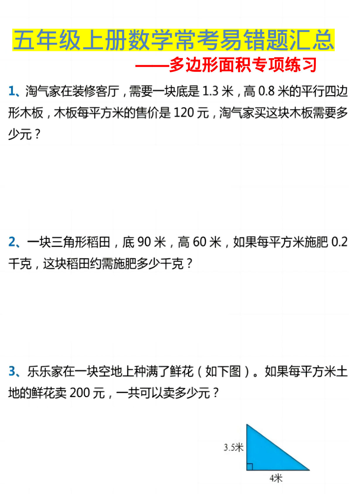五年级上册数学【常考易错题汇总-多边形面积专项训练】