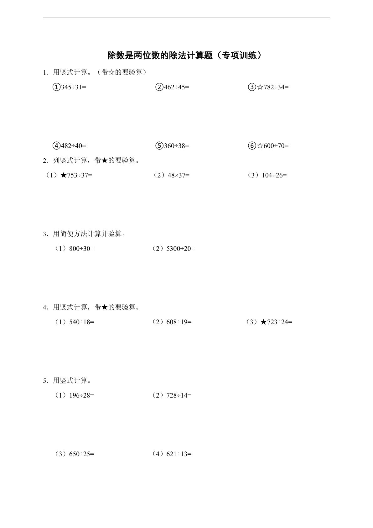 五年级上册数学【除数是两位数的除法计算题（专项训练）】