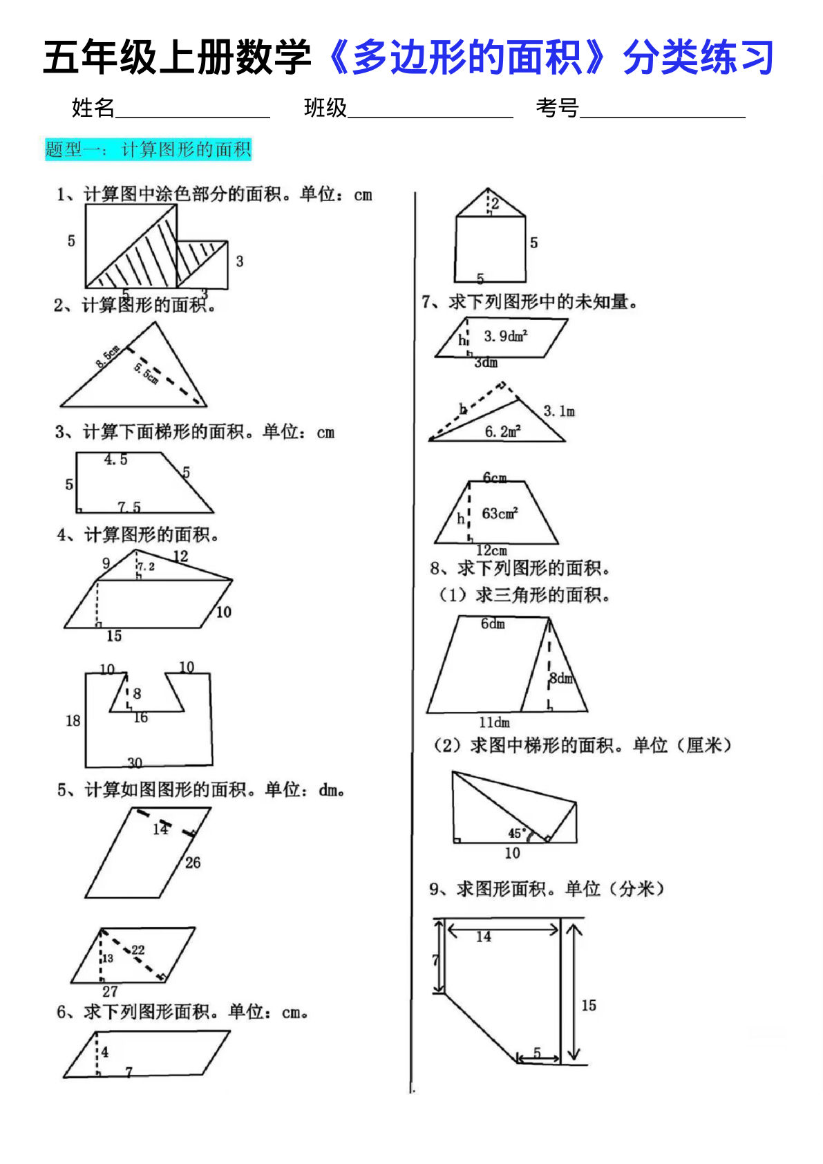 五年级上册数学【多边形的面积分类练习】