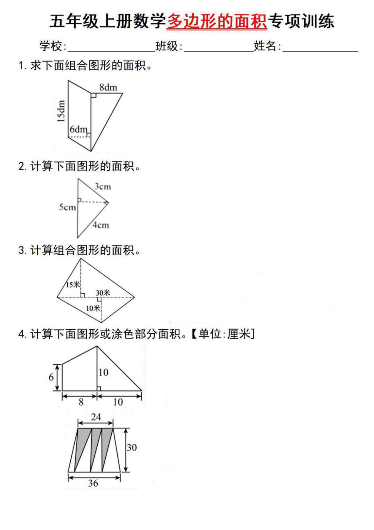 五年级上册数学【多边形的面积专项训练】