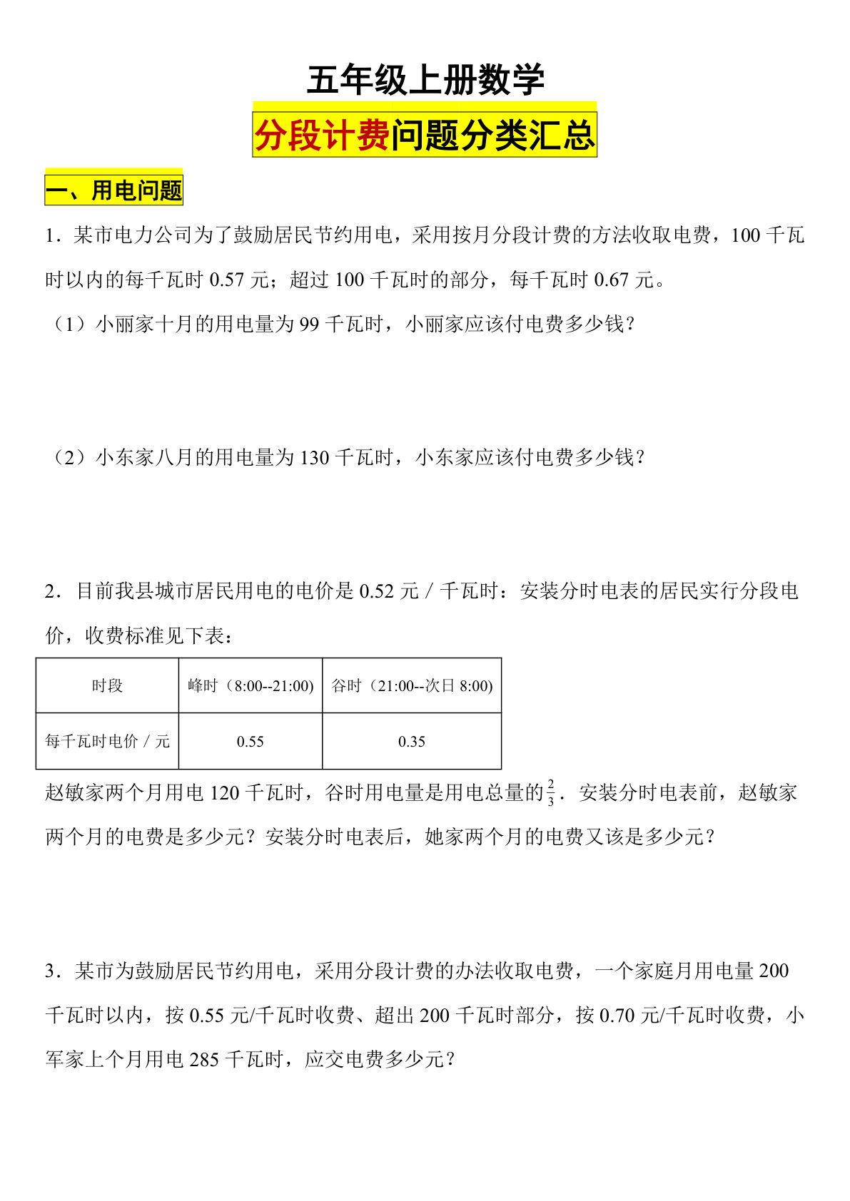 五年级上册数学【分段计费问题应用题】