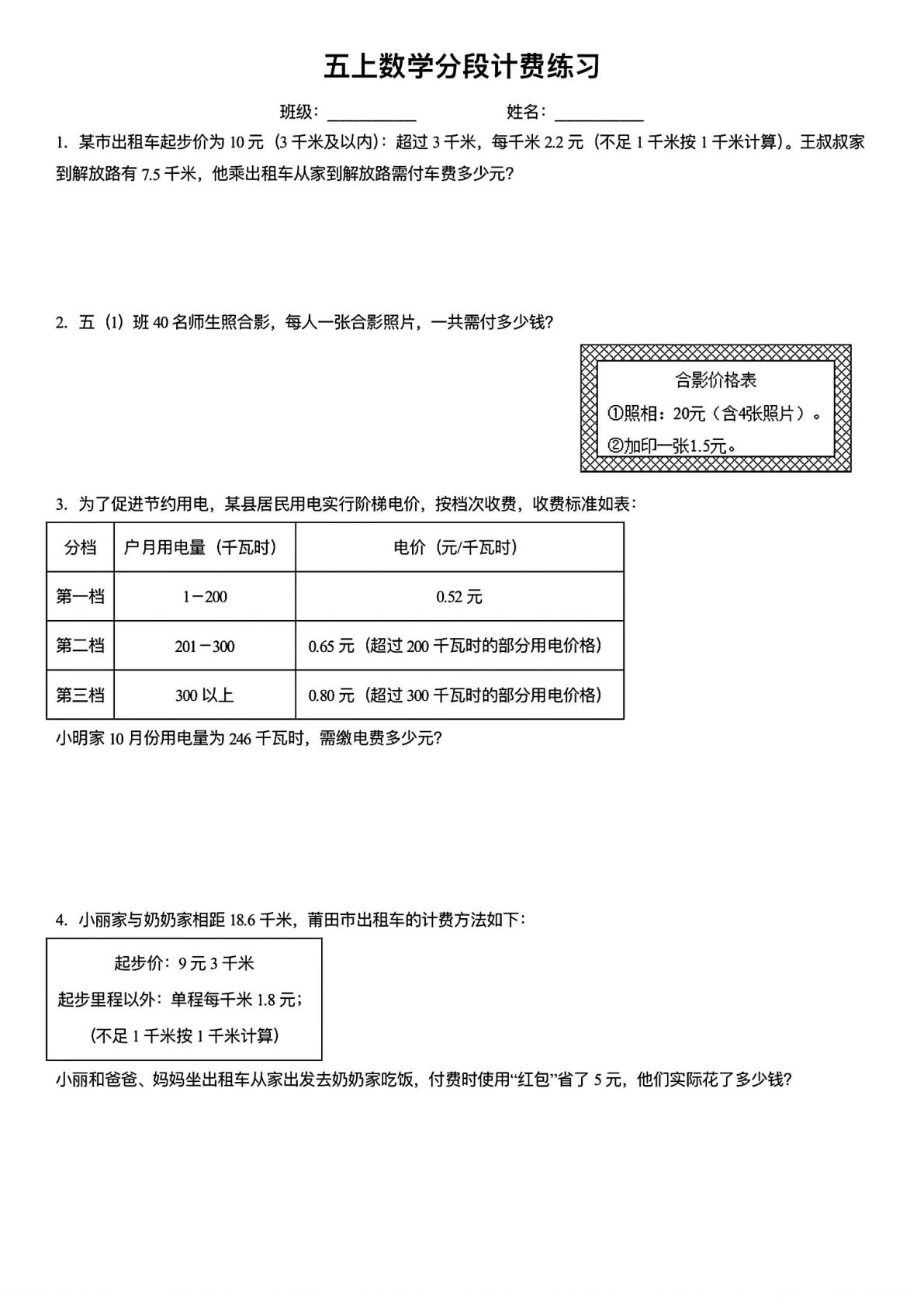 五年级上册数学【分段计费应用题练习】