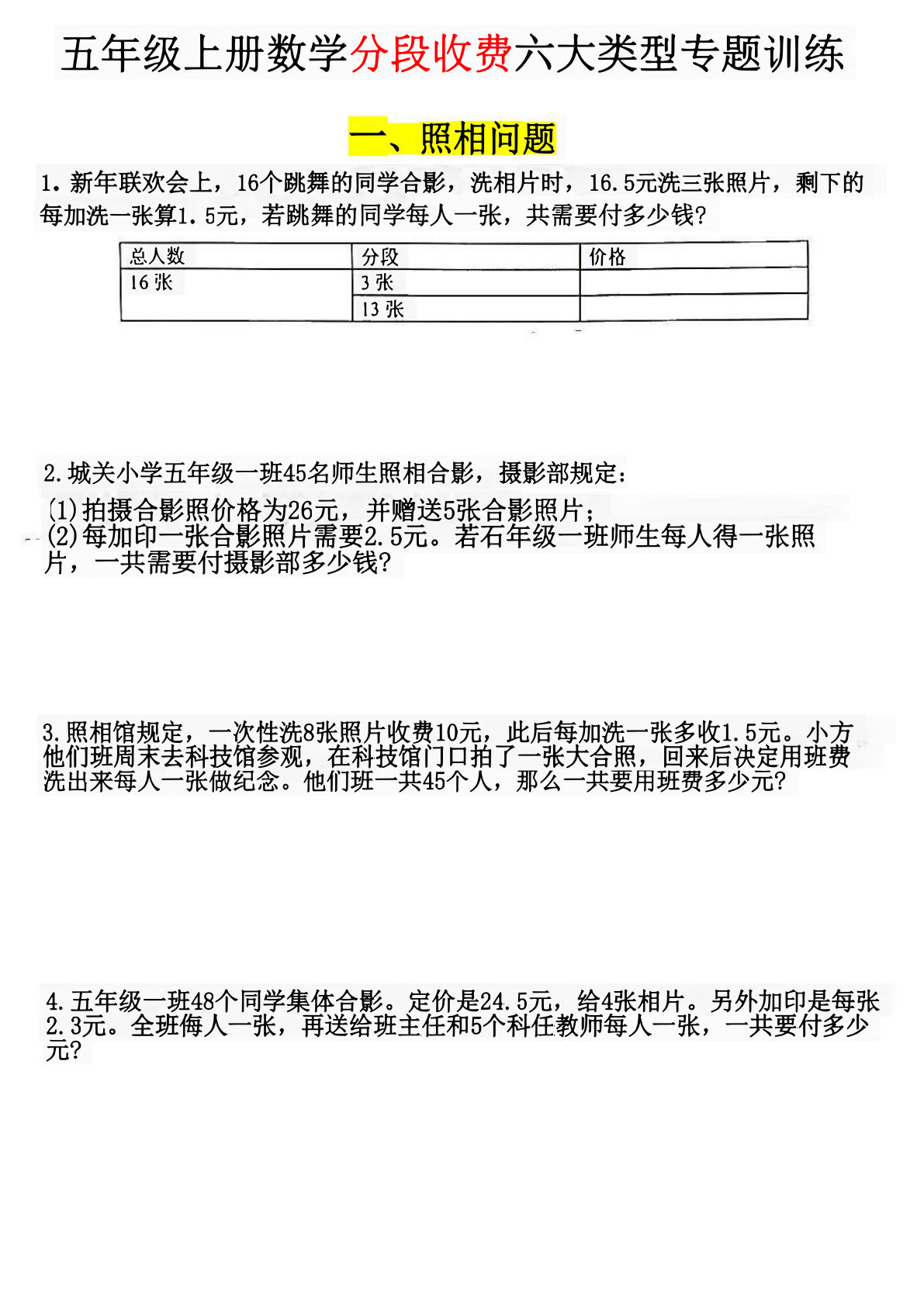 五年级上册数学【分段收费六大类型应用题】