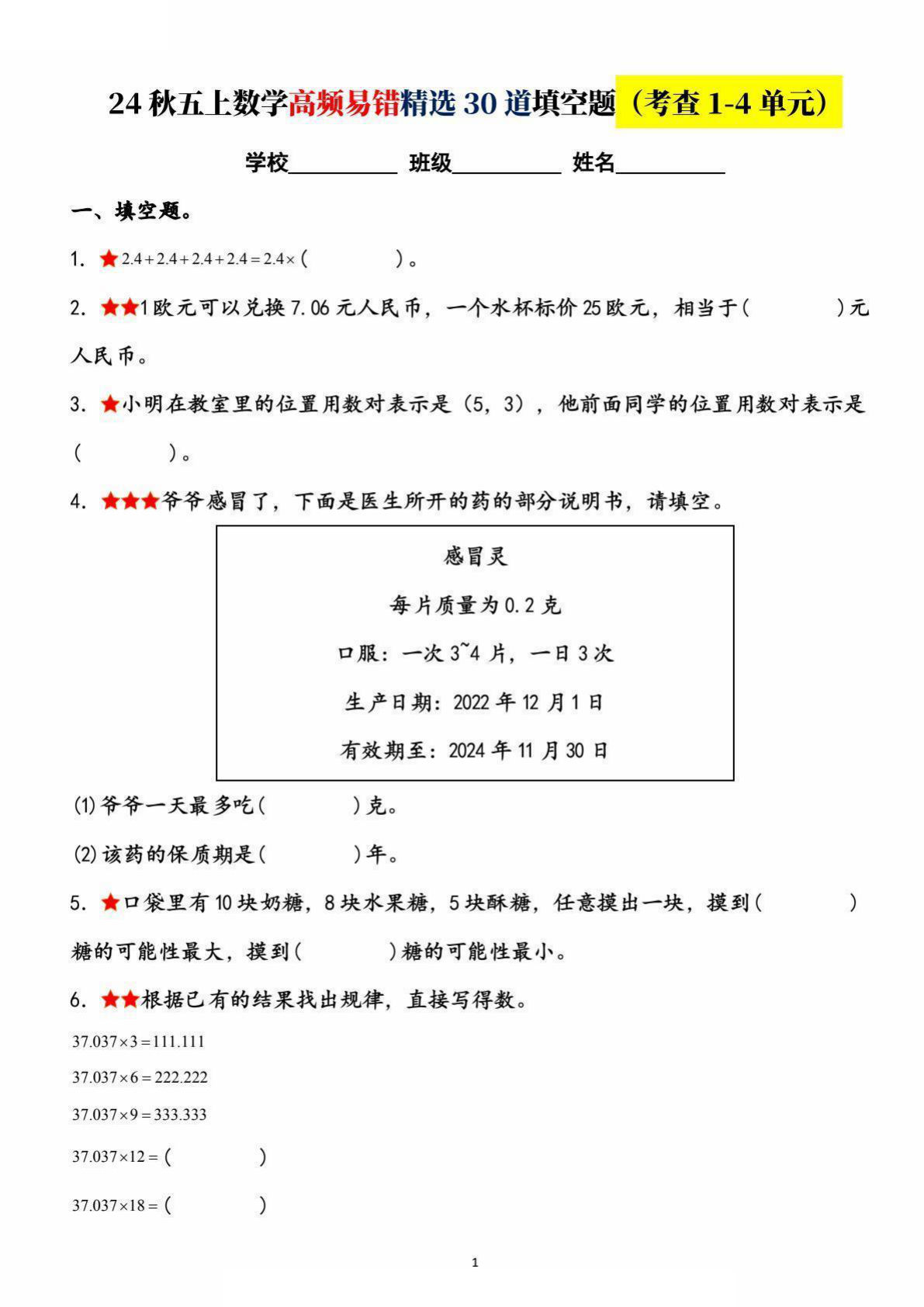 五年级上册数学【高频易错精选30道填空题（考查1-4单元）】