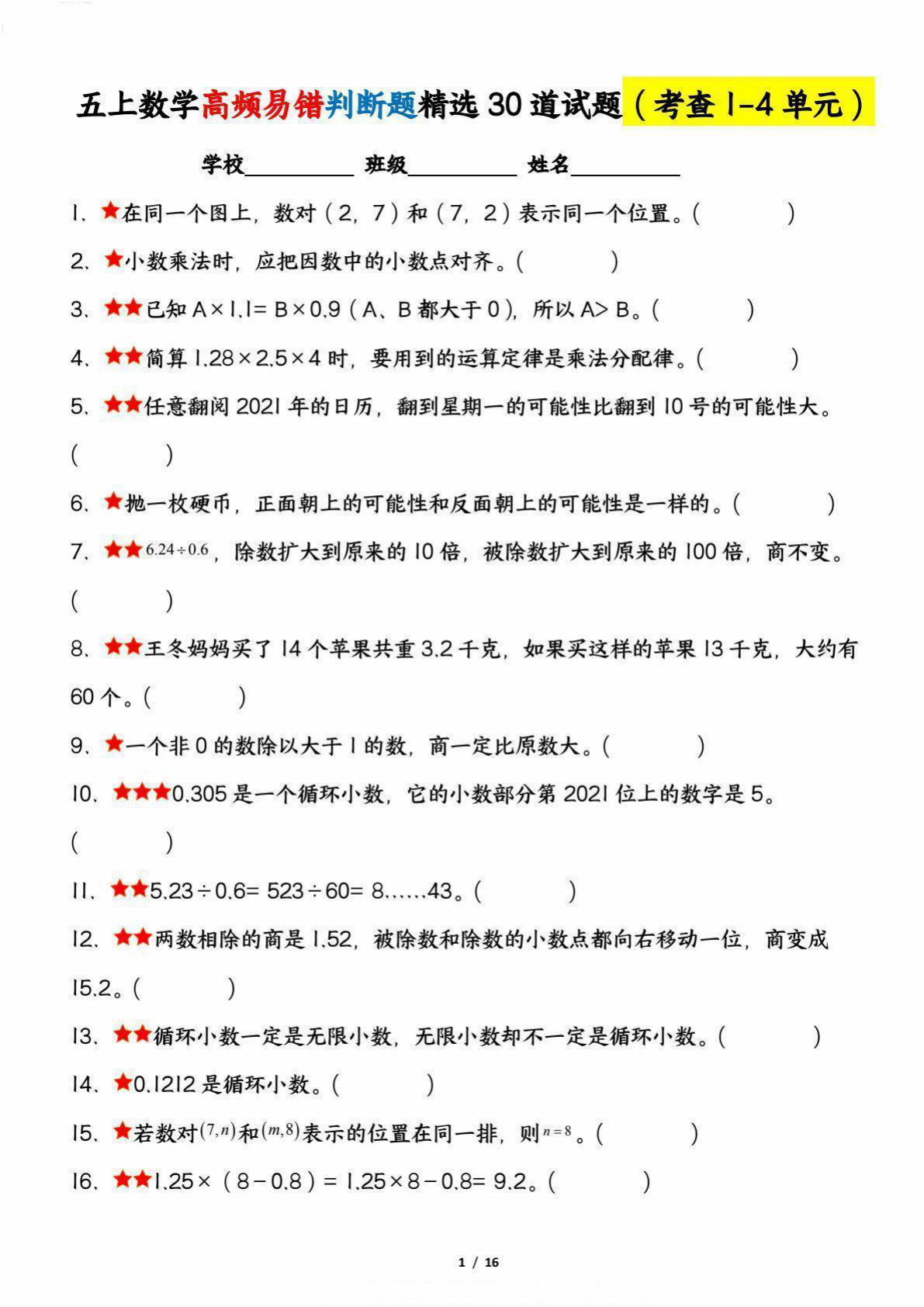 五年级上册数学【高频易错判断题精选30道试题（考查1-4单元）】