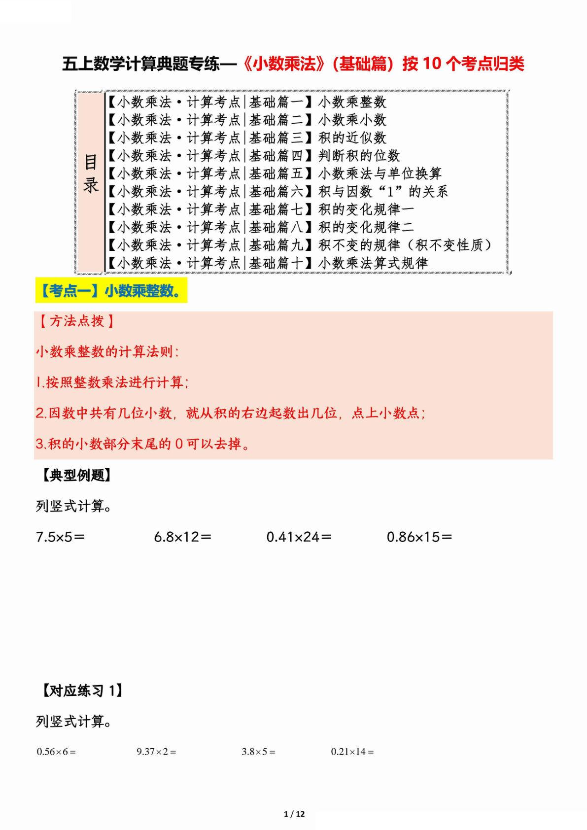 五年级上册数学【计算典题专练—《小数乘法》（基础篇）按10个考点归类】
