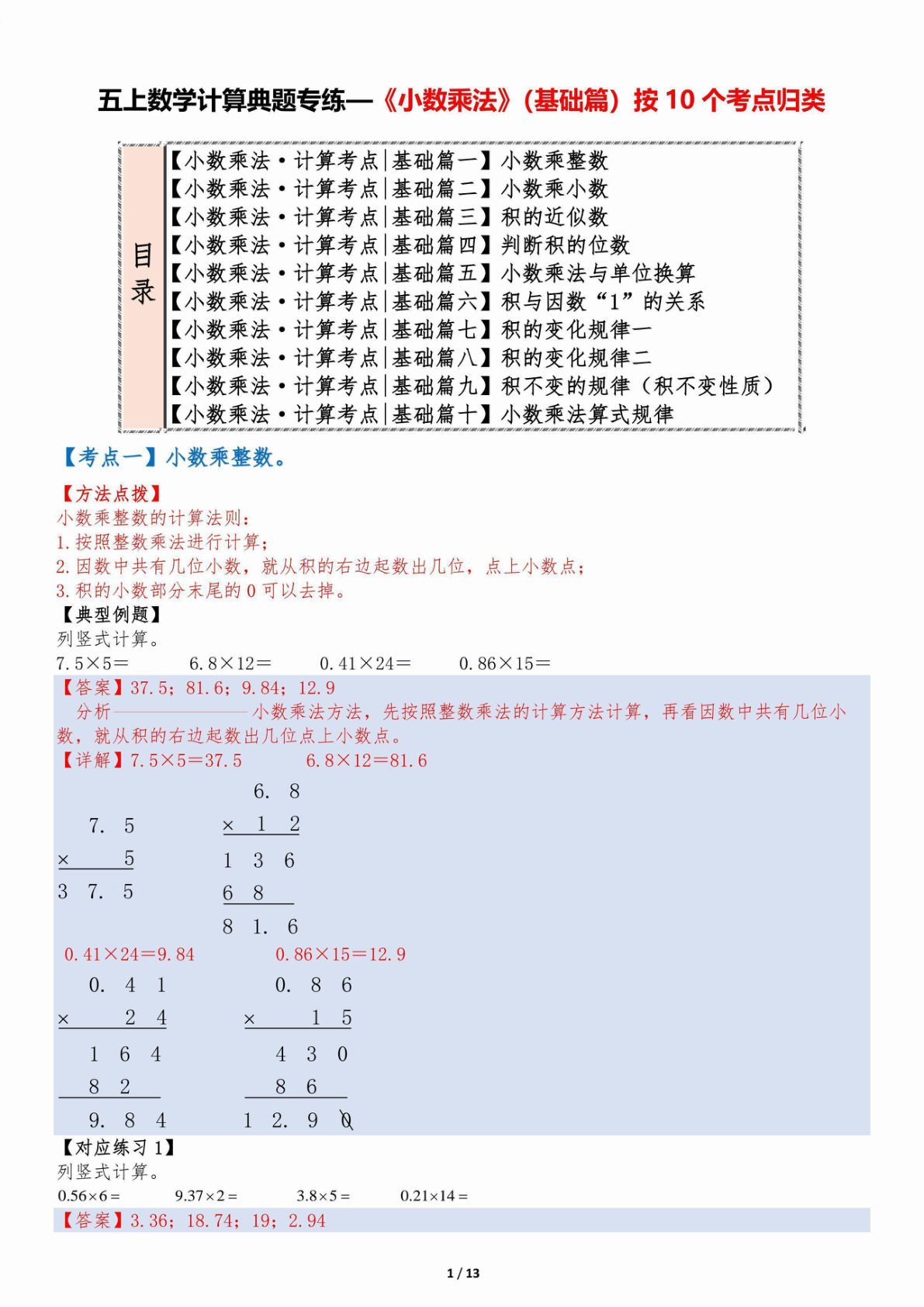 五年级上册数学【计算典题专练一《小数乘法》（基础篇）按10个考点归类（答案）】