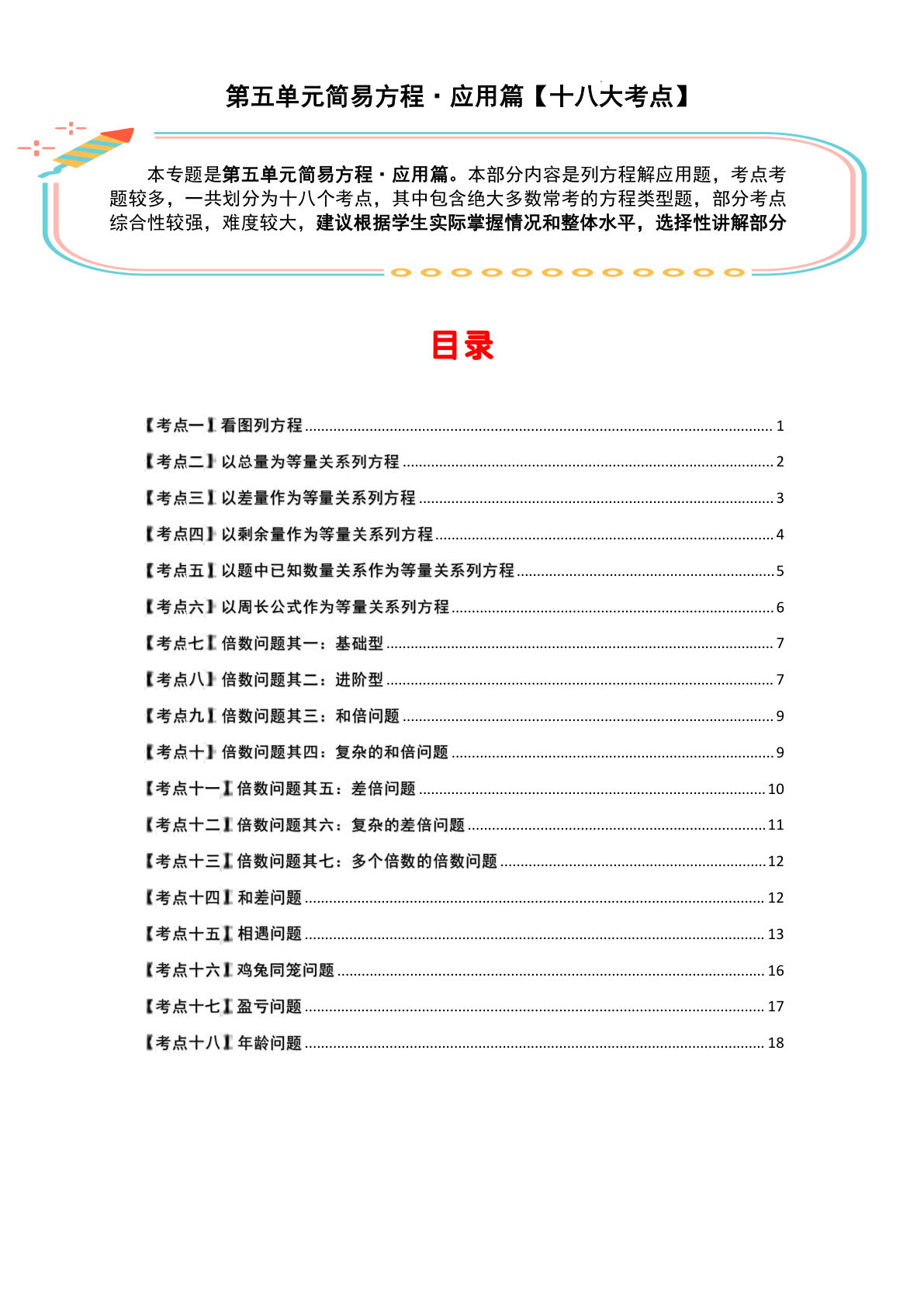 五年级上册数学【简易方程·应用篇（十八大考点）（空白）】