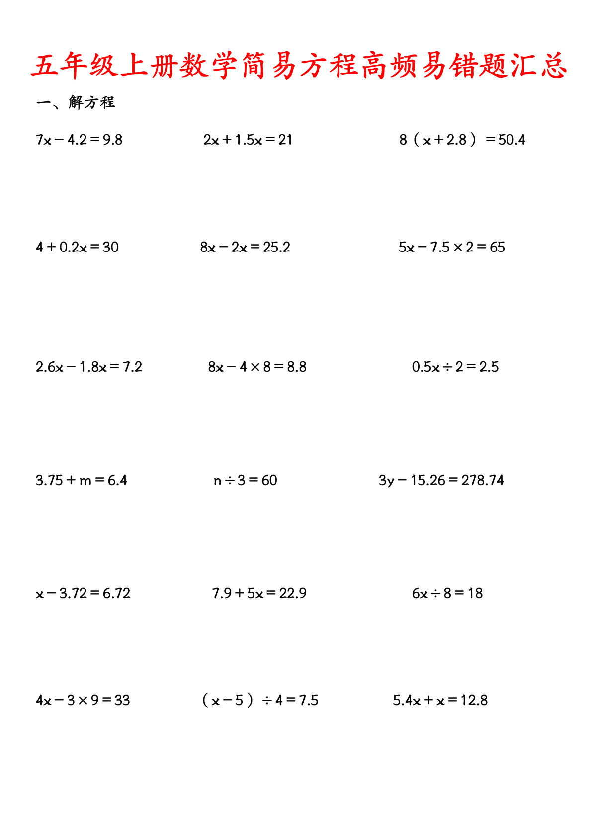 五年级上册数学【简易方程高频易错计算题汇总】