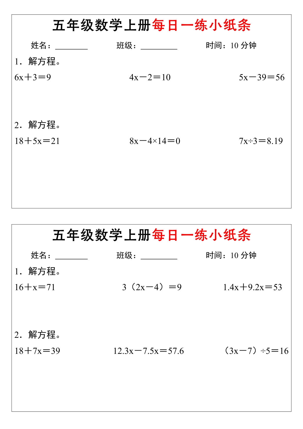 五年级上册数学【解方程每日一练小纸条】
