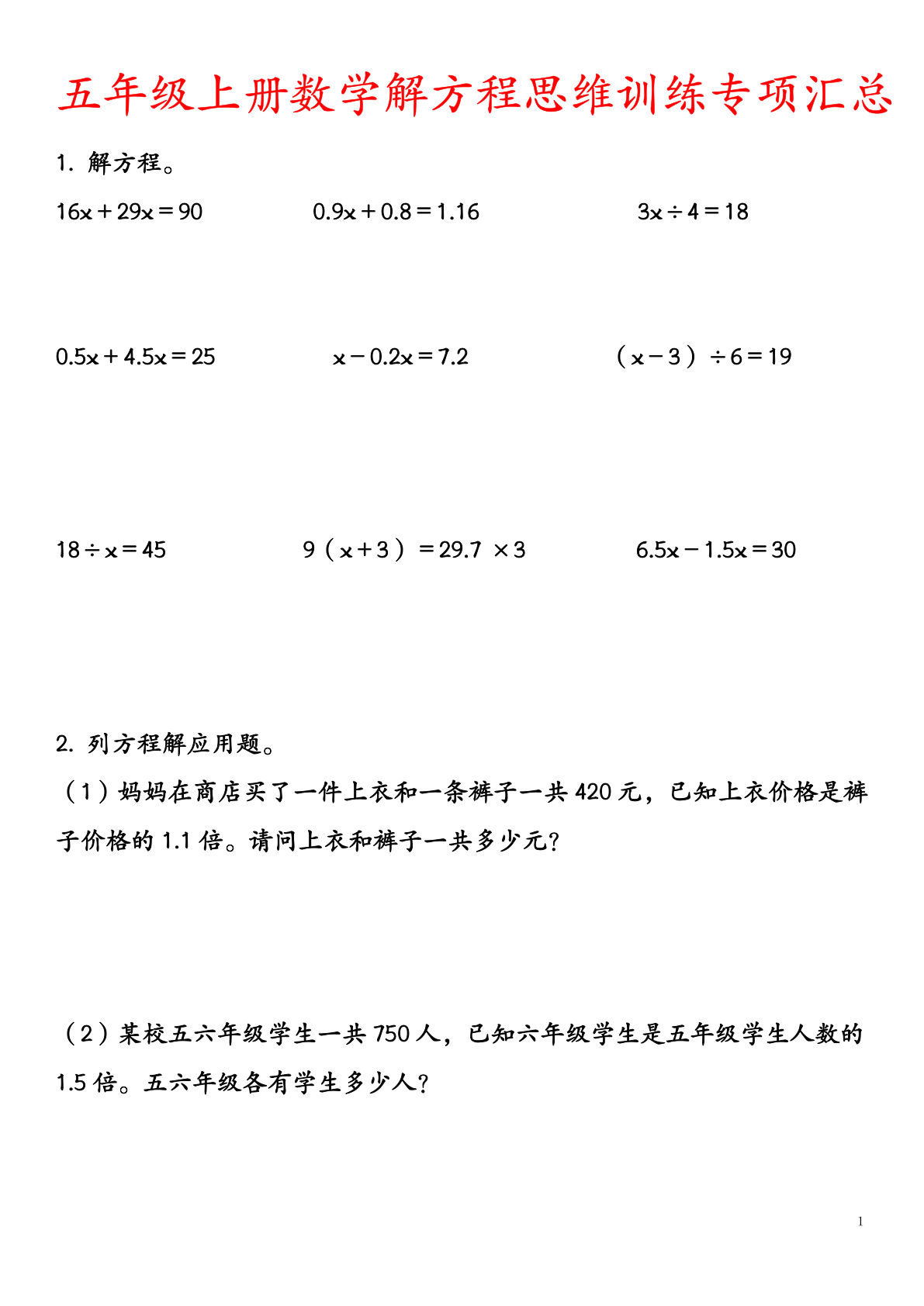 五年级上册数学【解方程思维训练专项汇总】