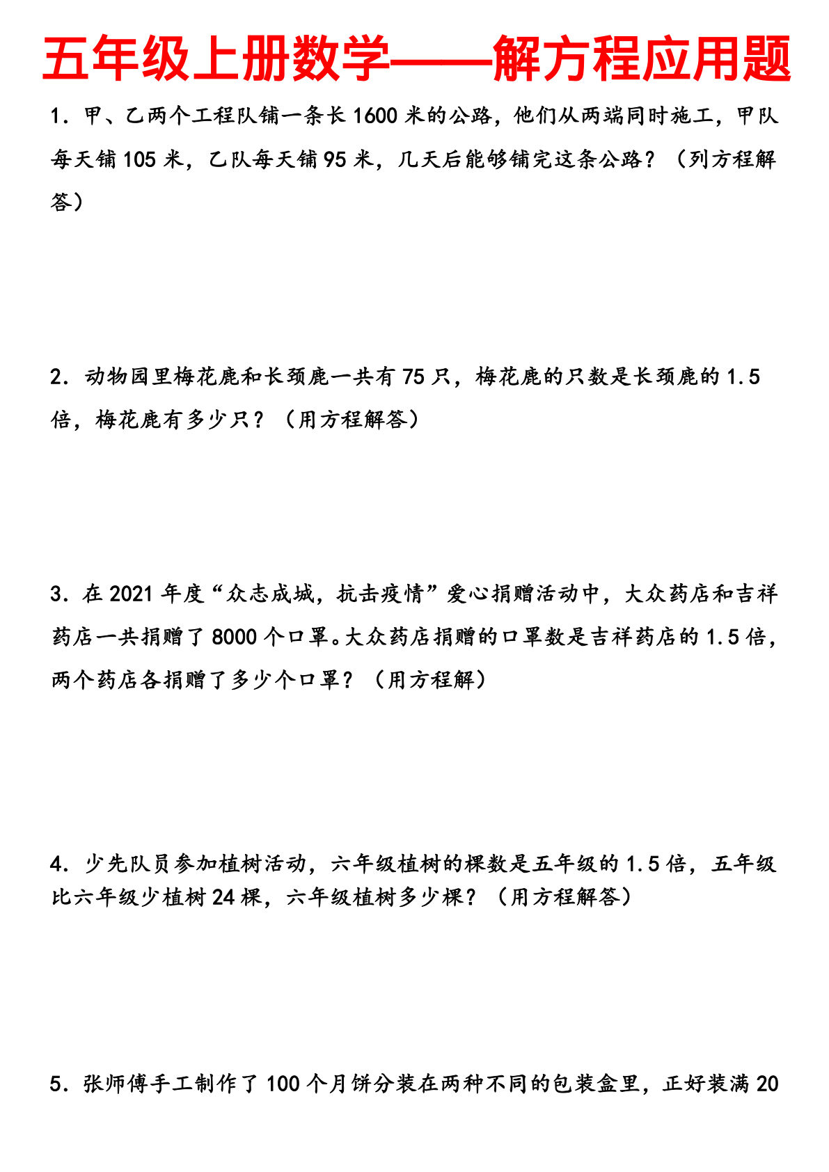 五年级上册数学【解方程应用题】