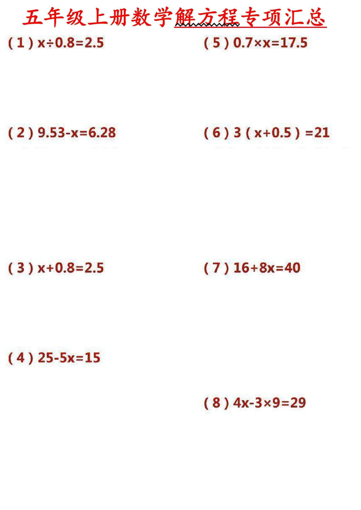 五年级上册数学【解方程专项汇总】(1)